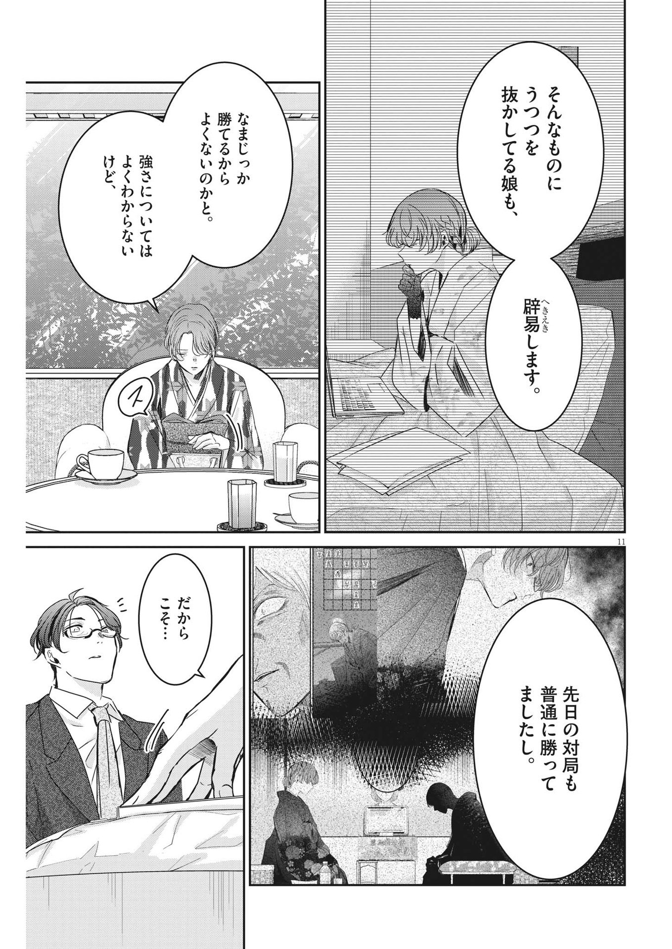 永世乙女の戦い方 第78話 - Page 11