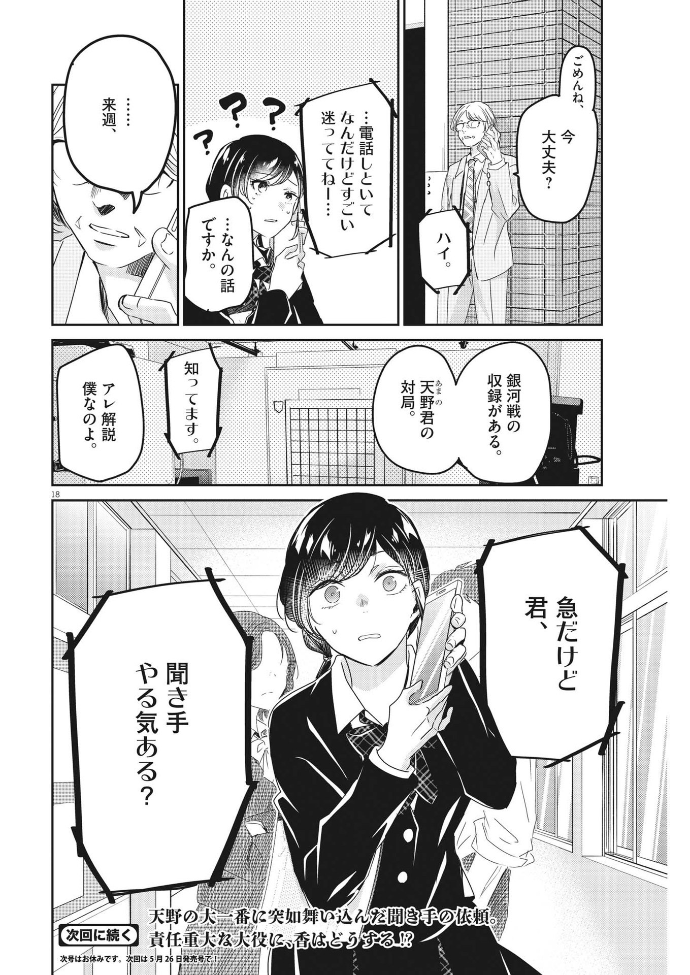 永世乙女の戦い方 第78話 - Page 18