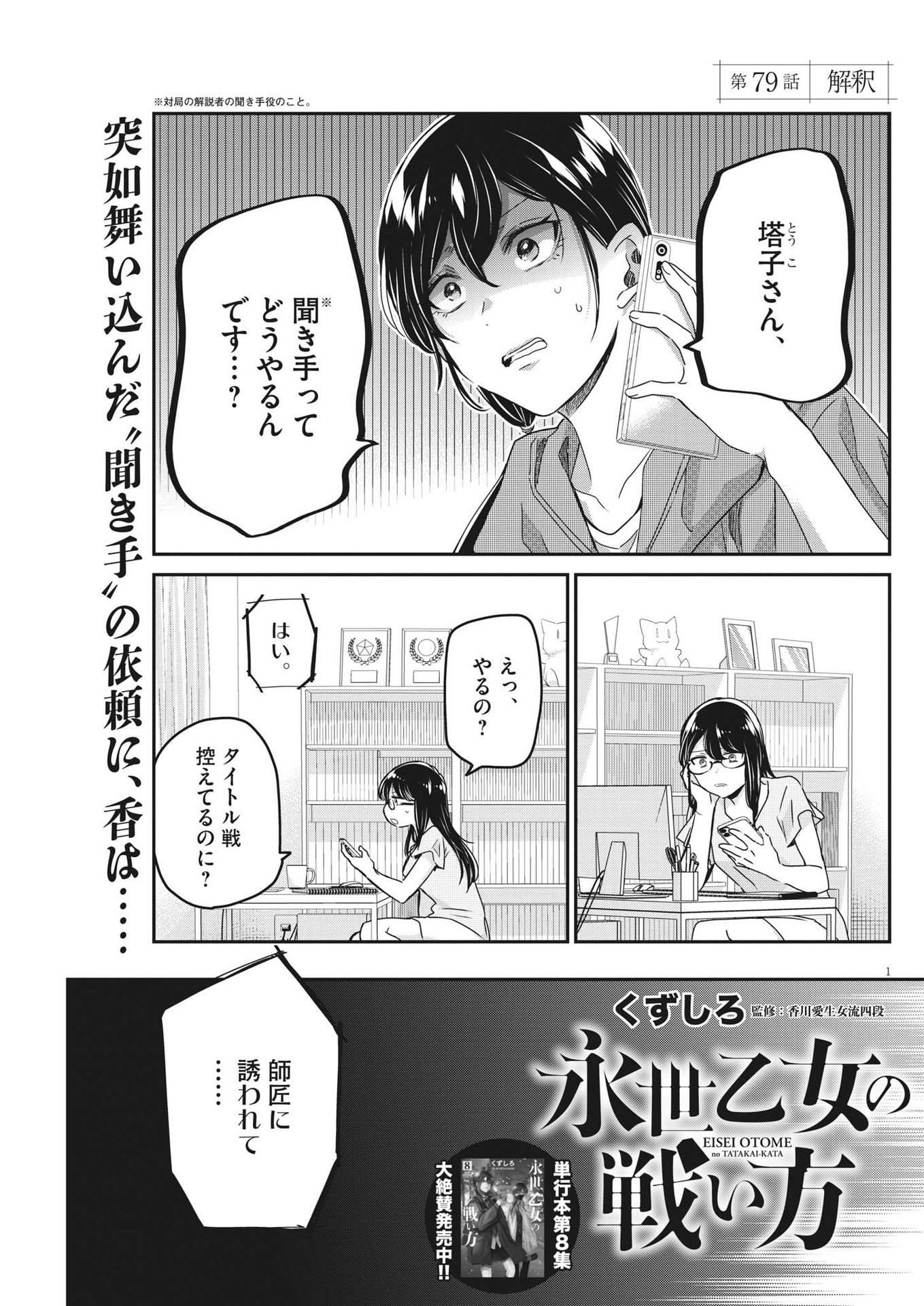 永世乙女の戦い方 第79話 - Page 1