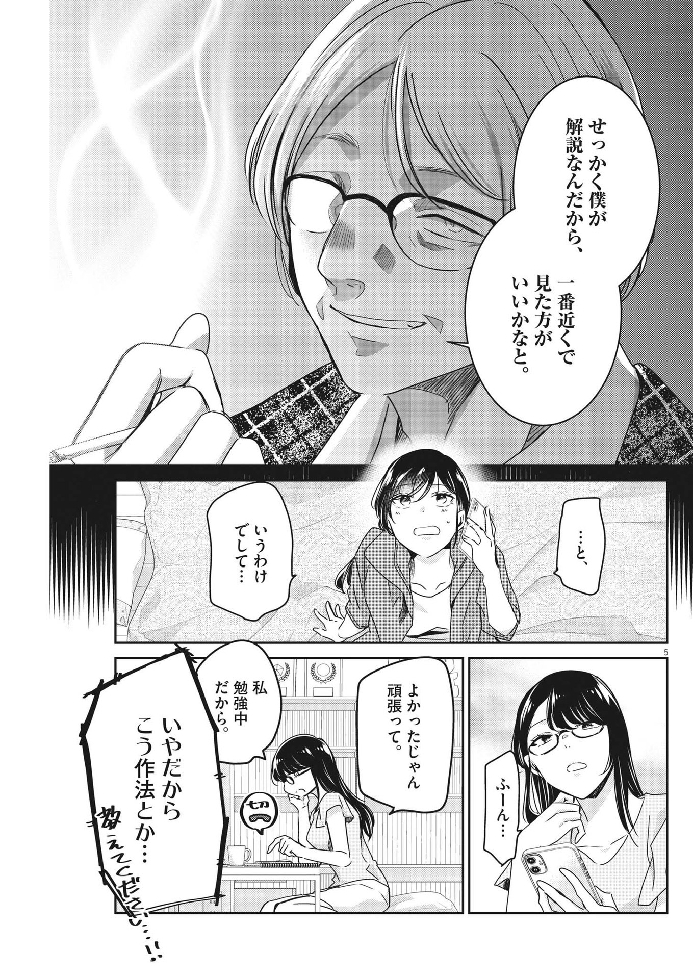 永世乙女の戦い方 第79話 - Page 5