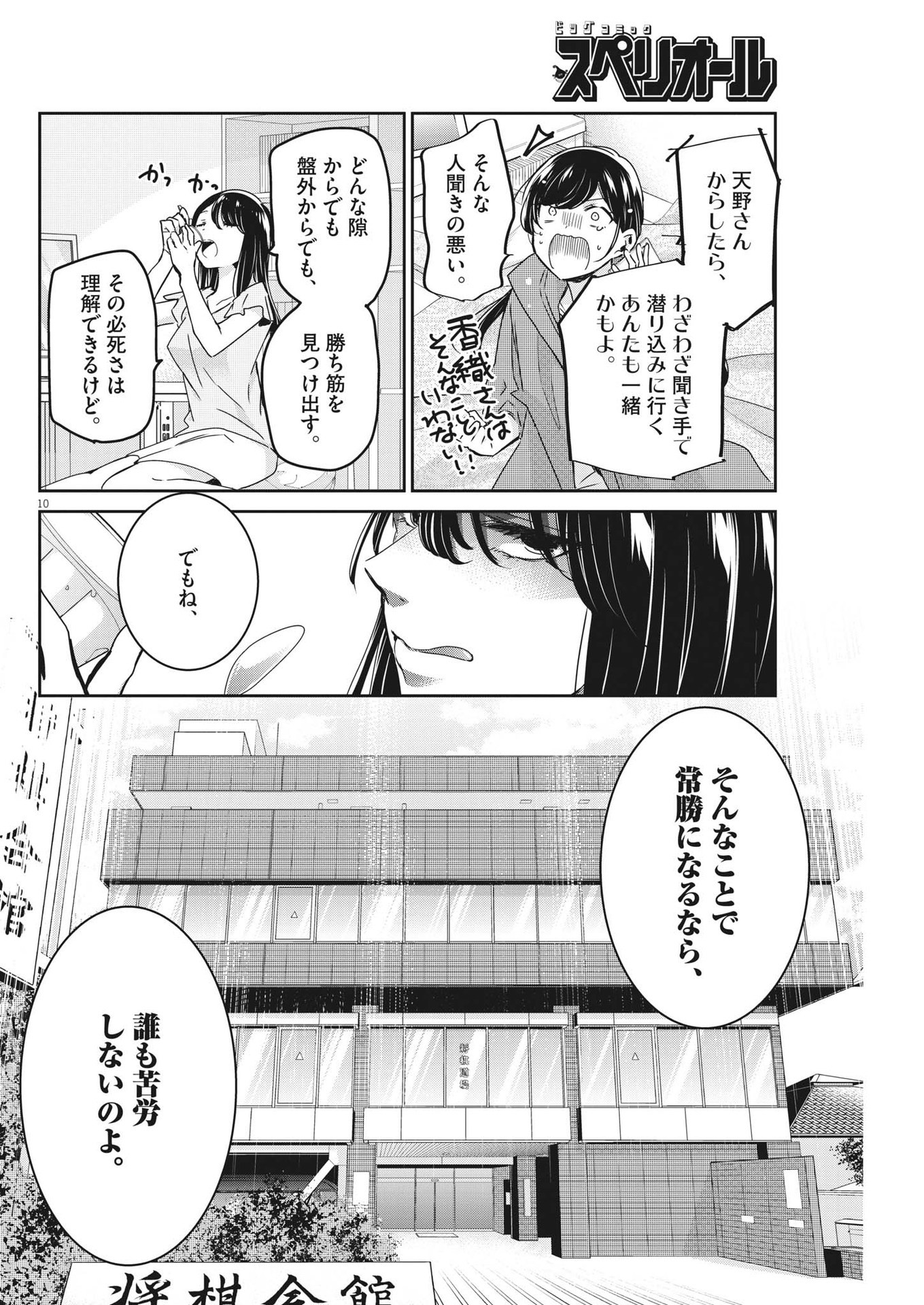 永世乙女の戦い方 第79話 - Page 10