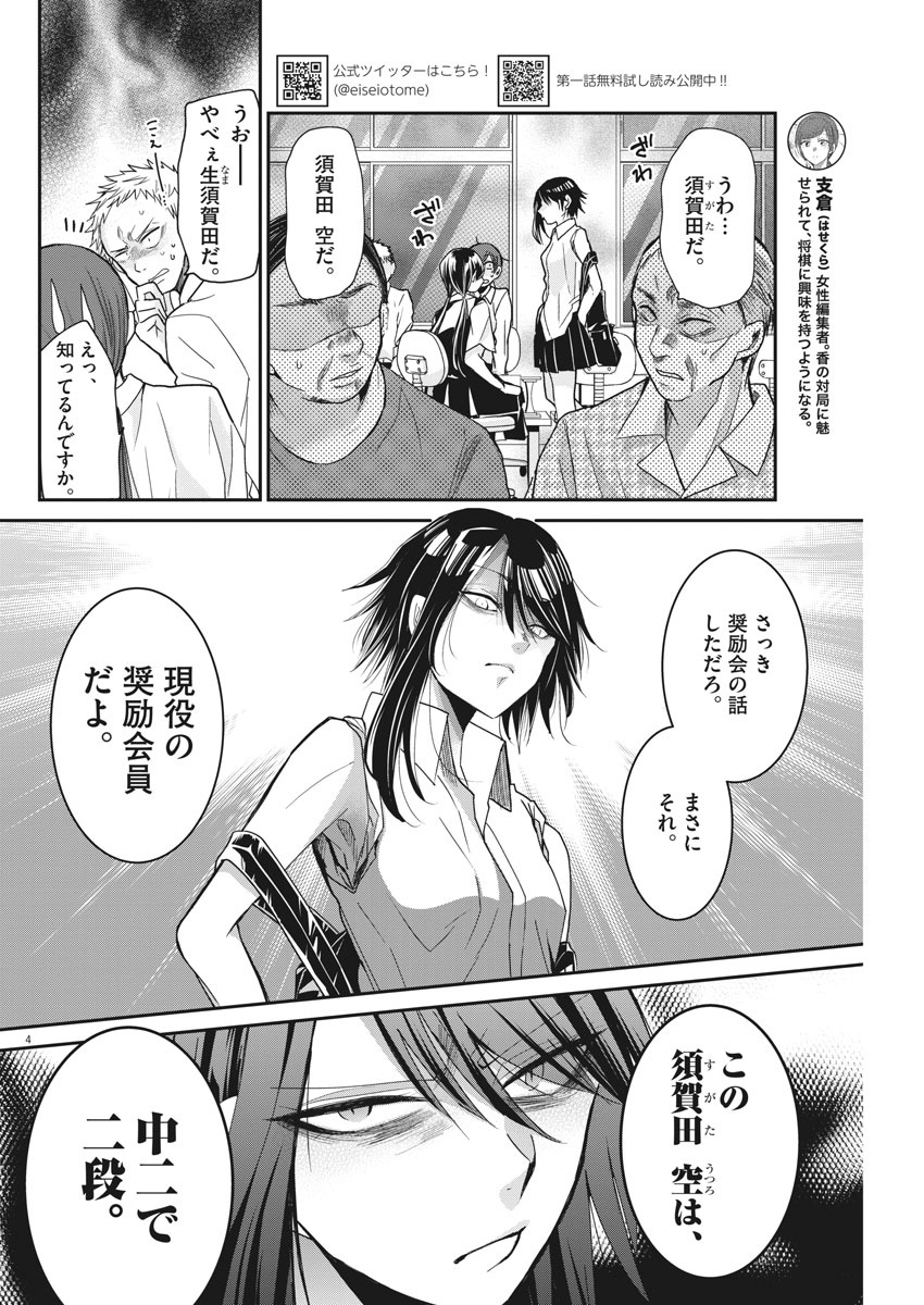 永世乙女の戦い方 第8話 - Page 4