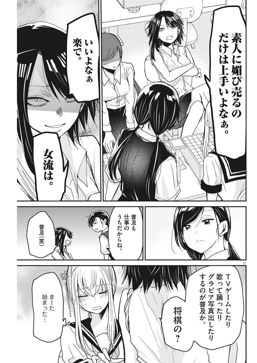 永世乙女の戦い方 第8話 - Page 11