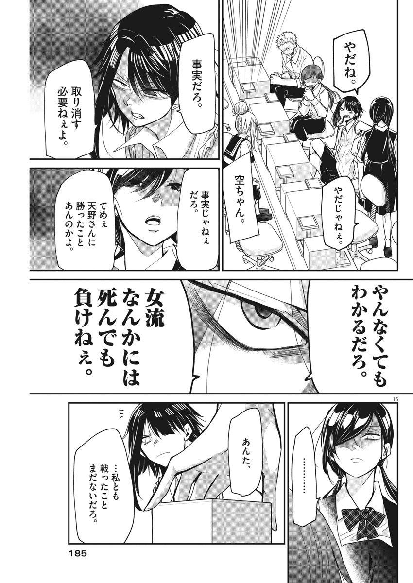 永世乙女の戦い方 第8話 - Page 15