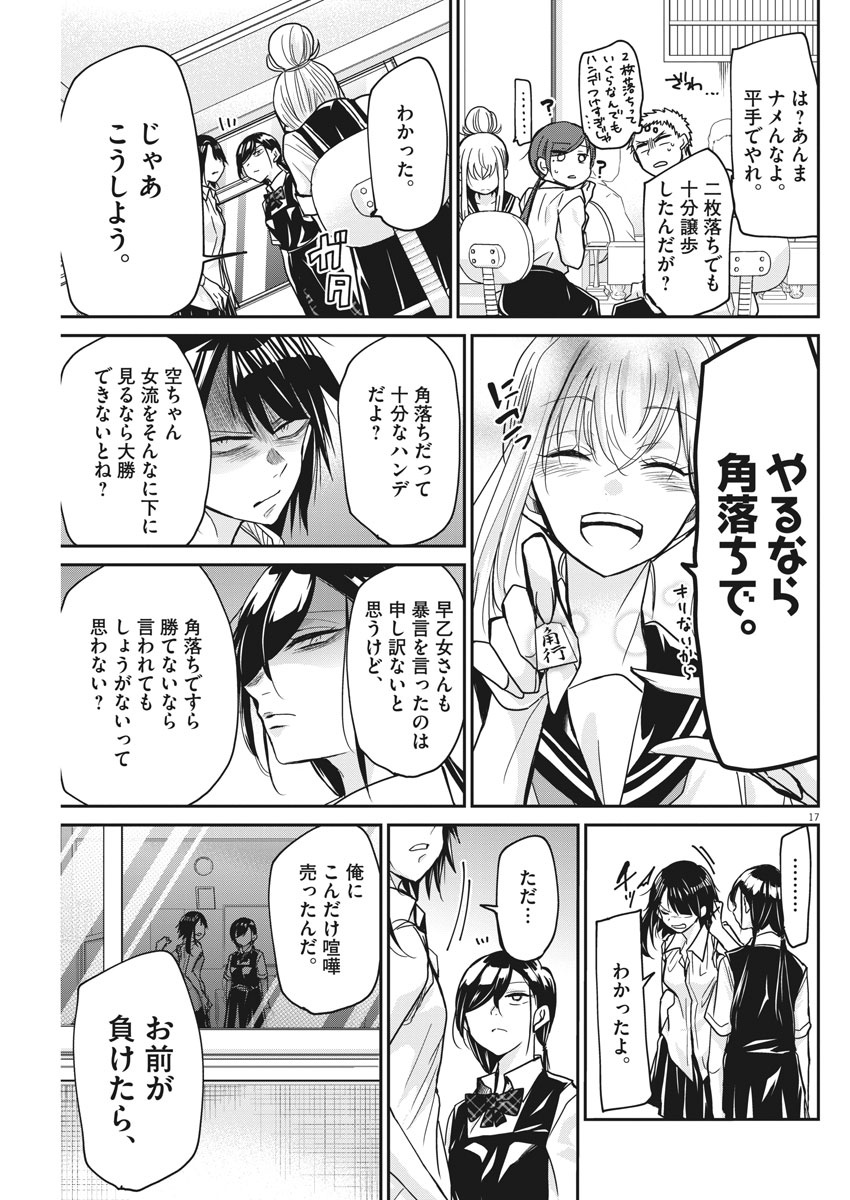 永世乙女の戦い方 第8話 - Page 17