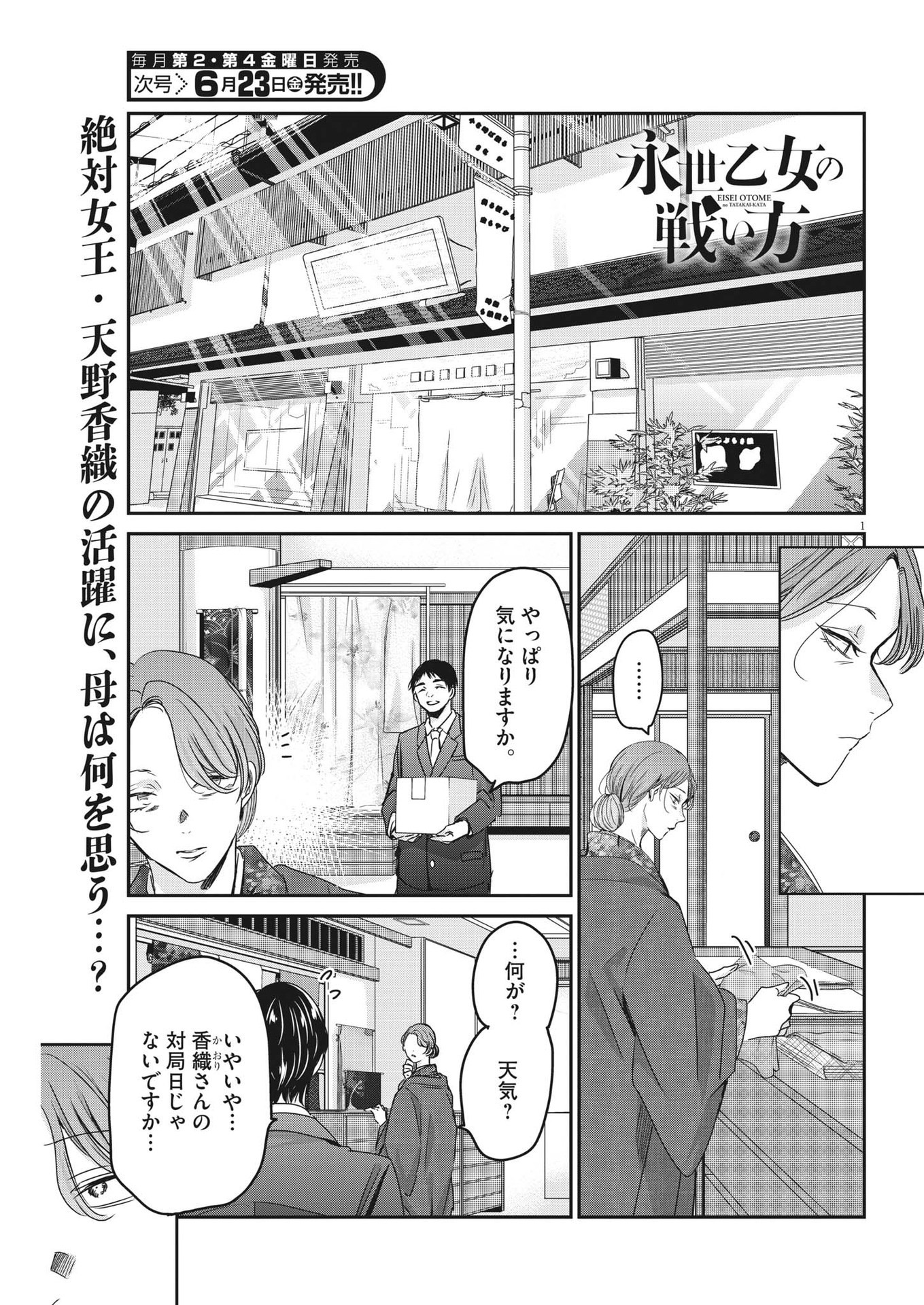 永世乙女の戦い方 第80話 - Page 1