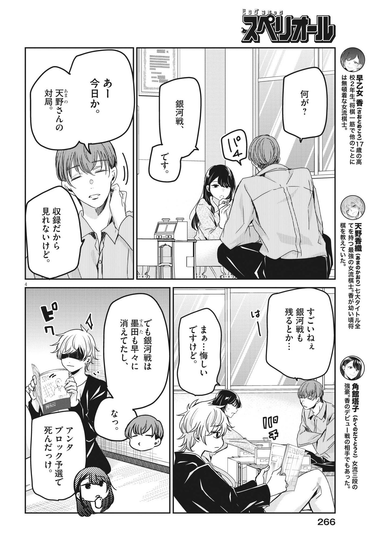 永世乙女の戦い方 第80話 - Page 4