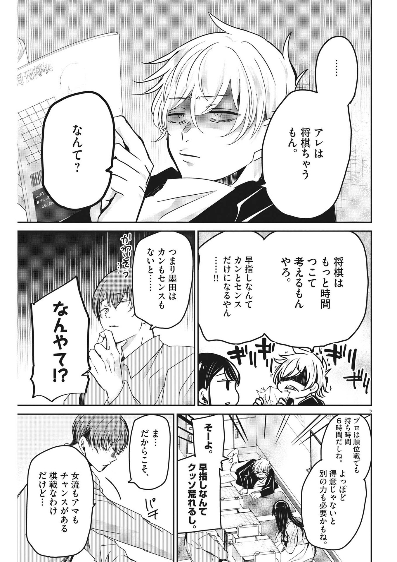 永世乙女の戦い方 第80話 - Page 5