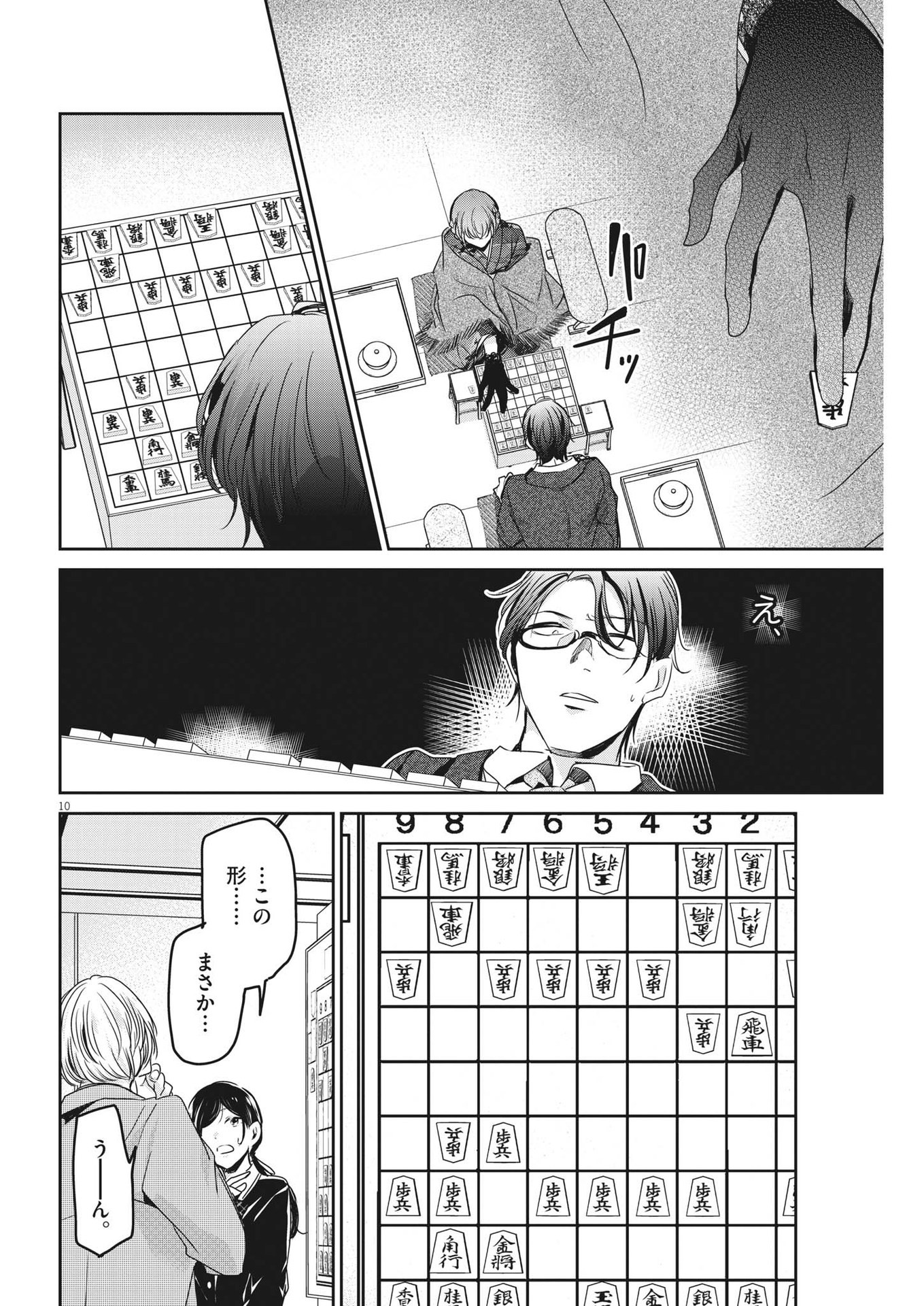 永世乙女の戦い方 第80話 - Page 10