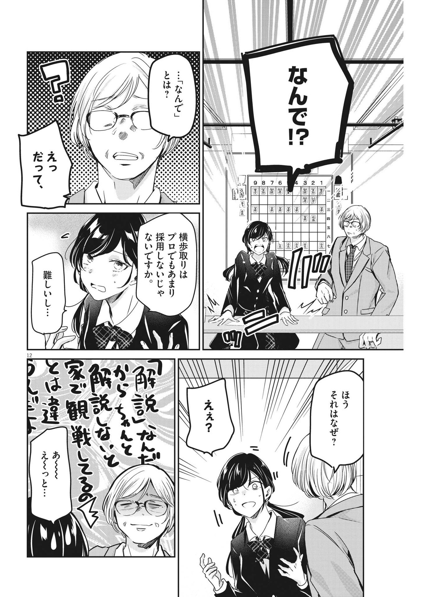 永世乙女の戦い方 第80話 - Page 12