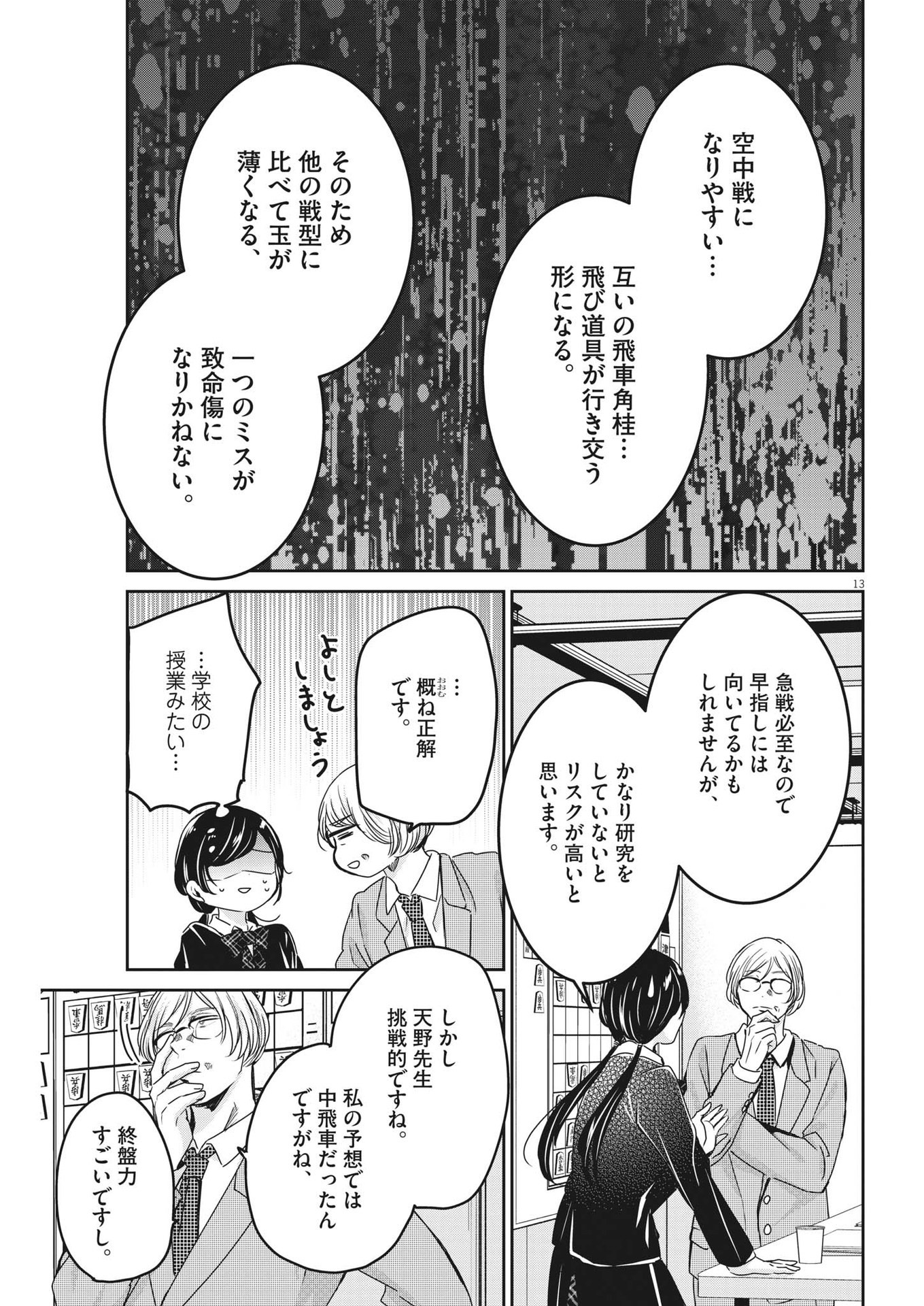 永世乙女の戦い方 第80話 - Page 13