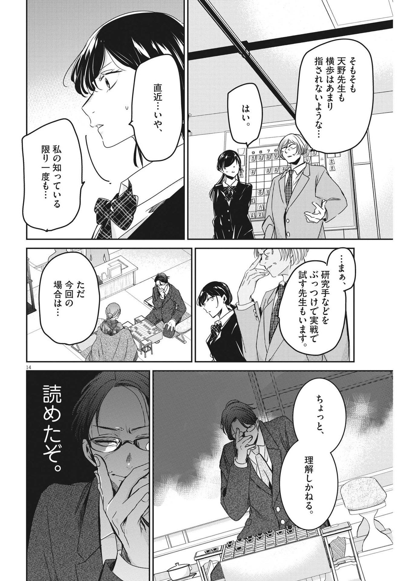 永世乙女の戦い方 第80話 - Page 14