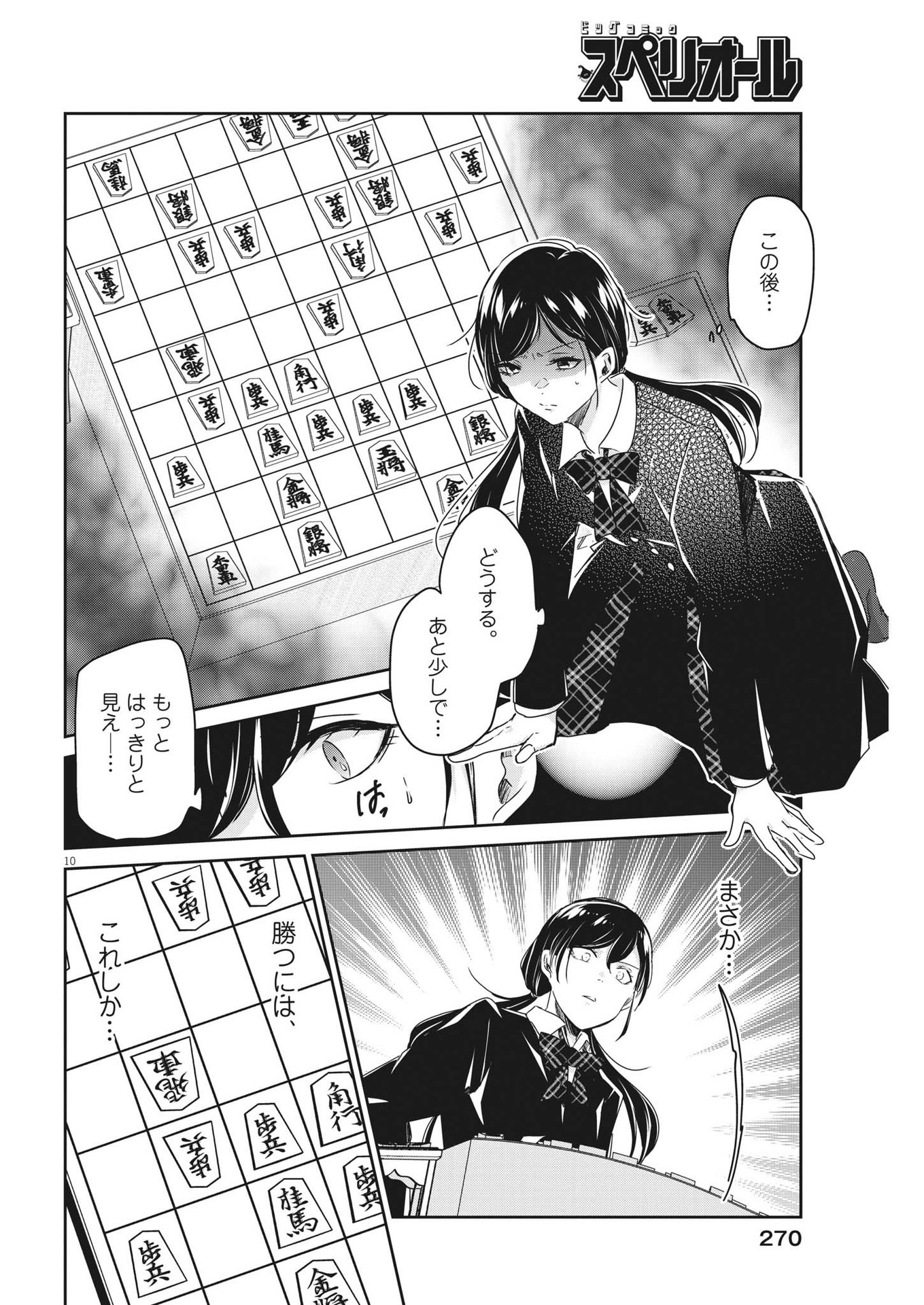 永世乙女の戦い方 第82話 - Page 10