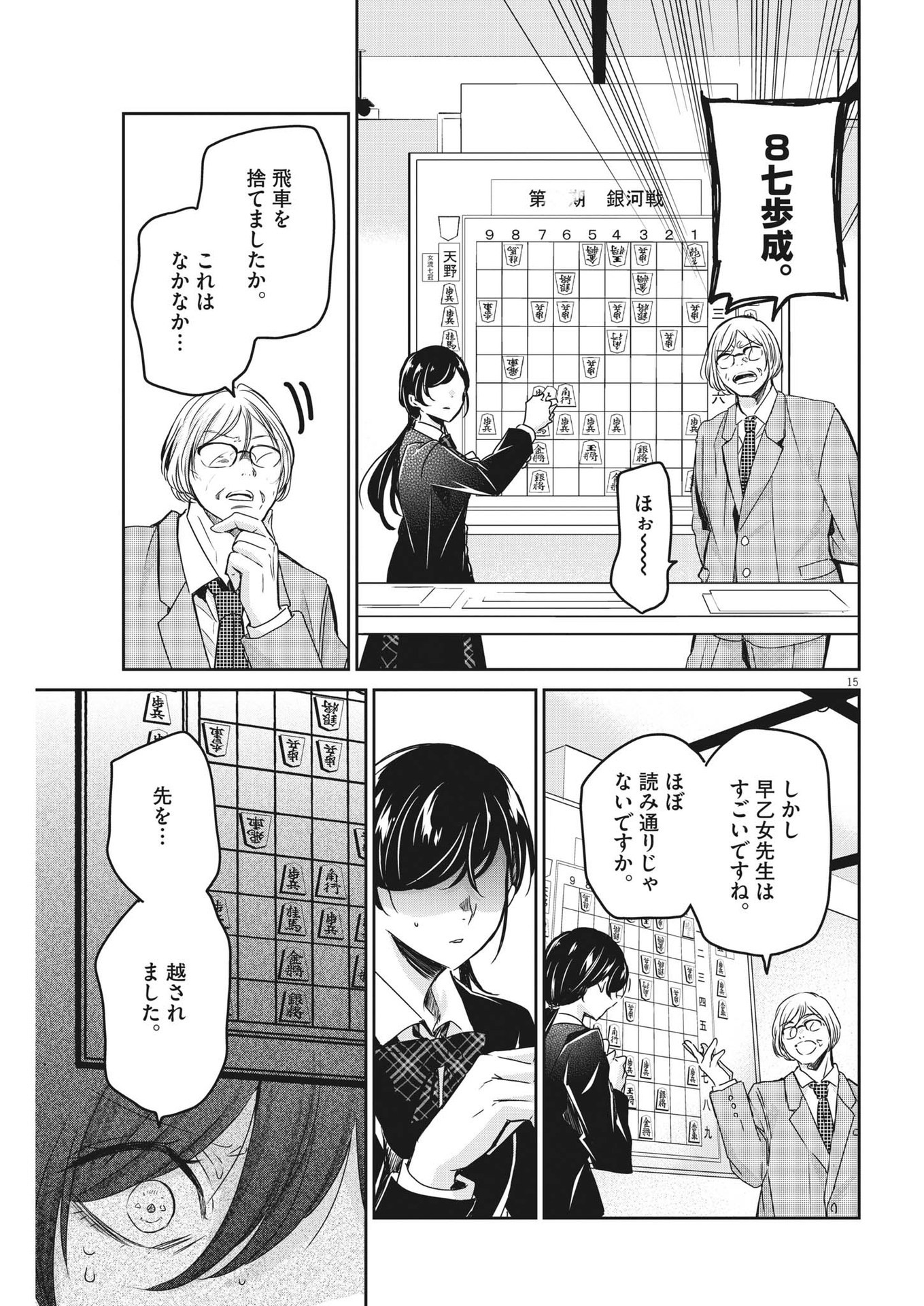 永世乙女の戦い方 第82話 - Page 15