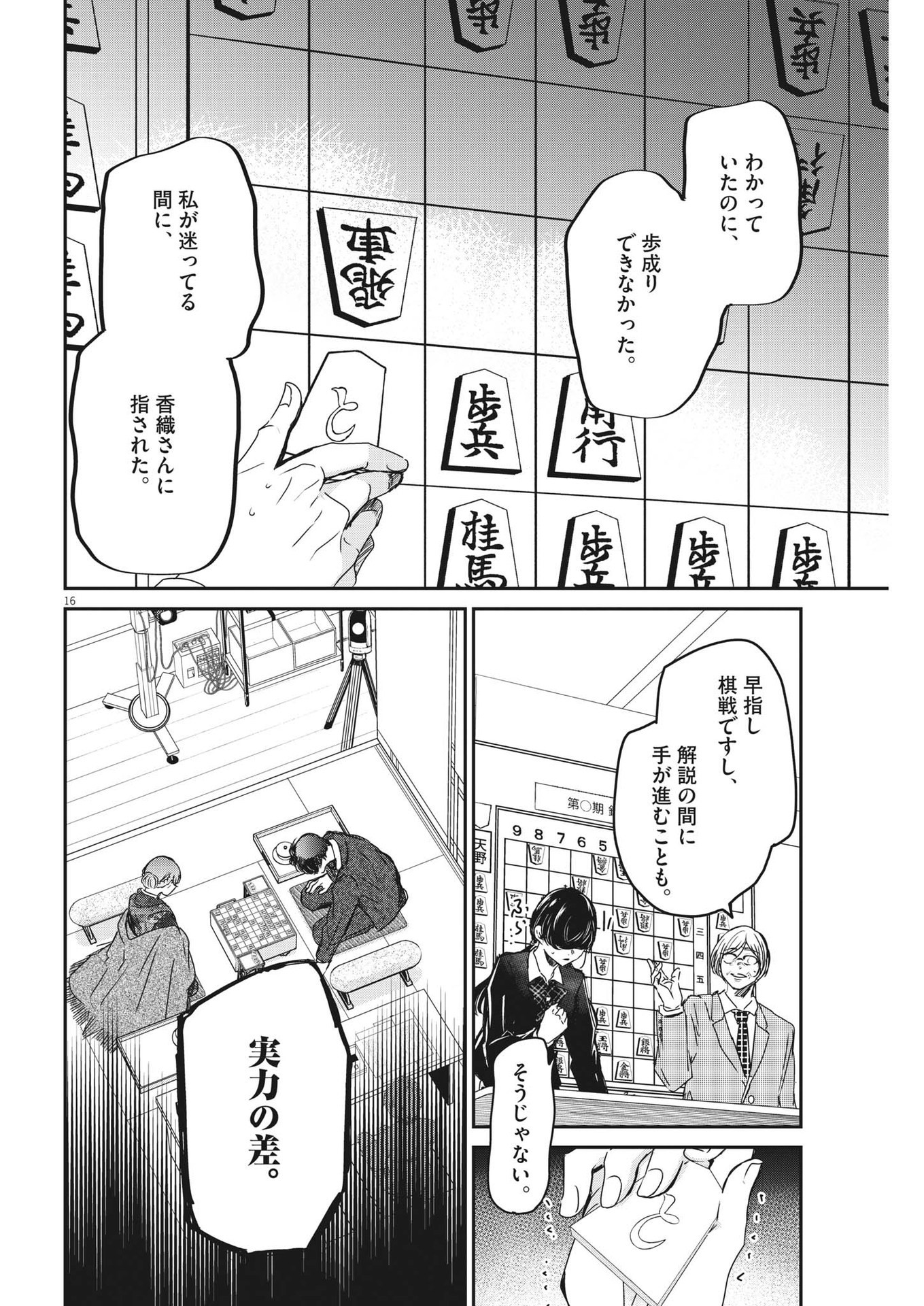 永世乙女の戦い方 第82話 - Page 16