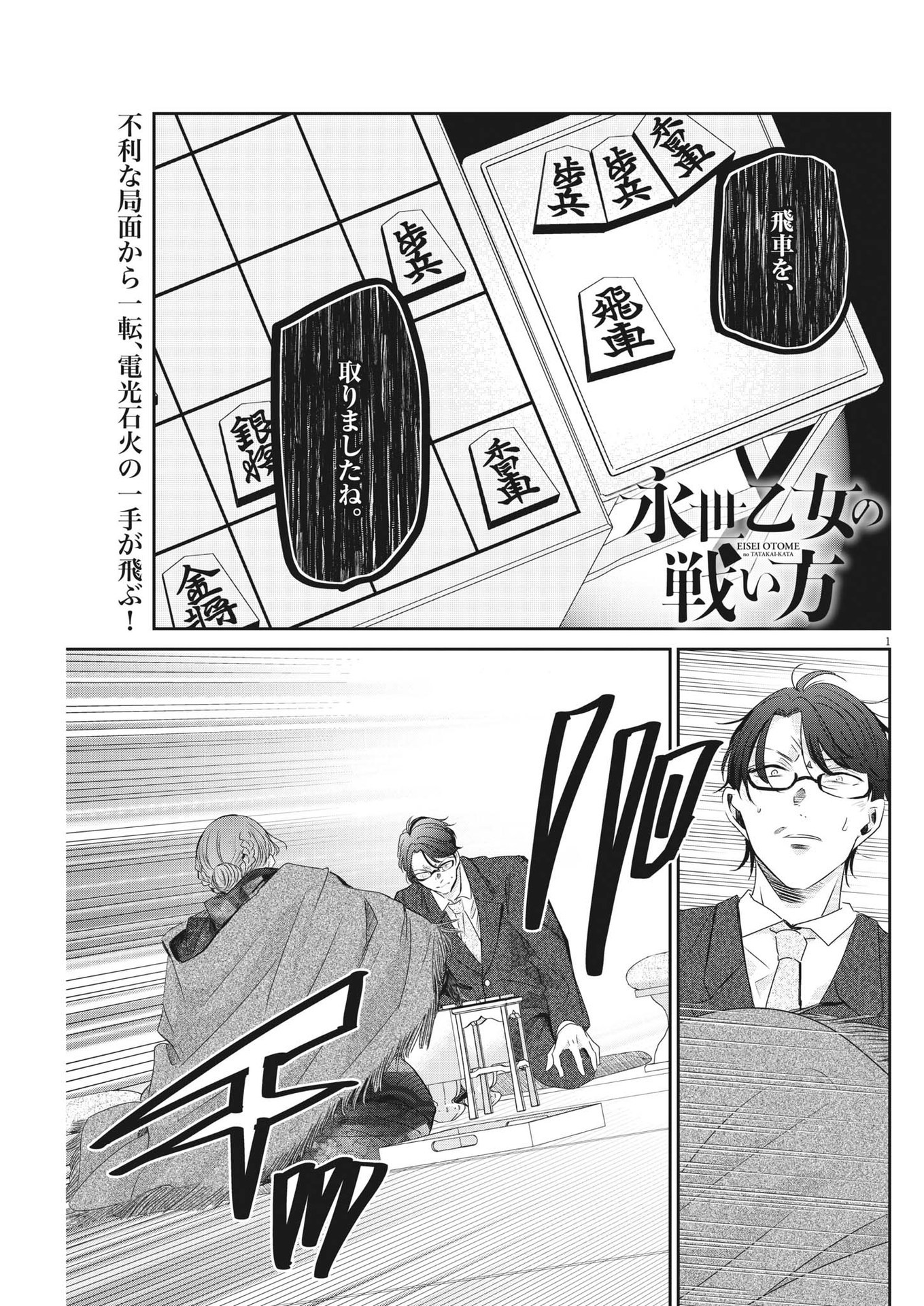 永世乙女の戦い方 第83話 - Page 1