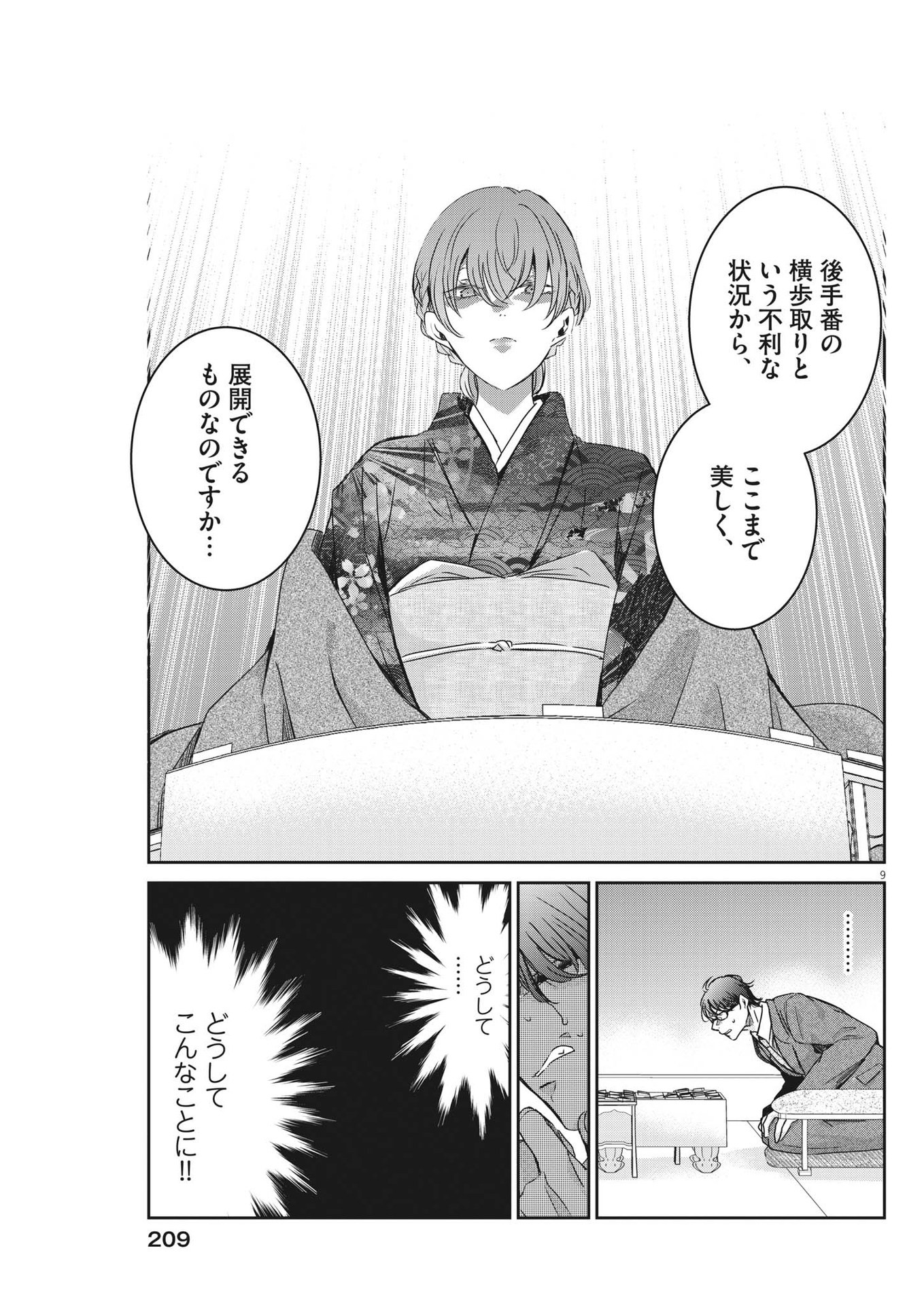 永世乙女の戦い方 第83話 - Page 9