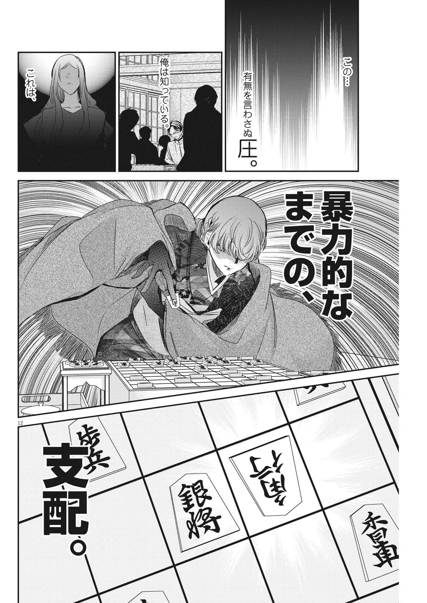 永世乙女の戦い方 第83話 - Page 12