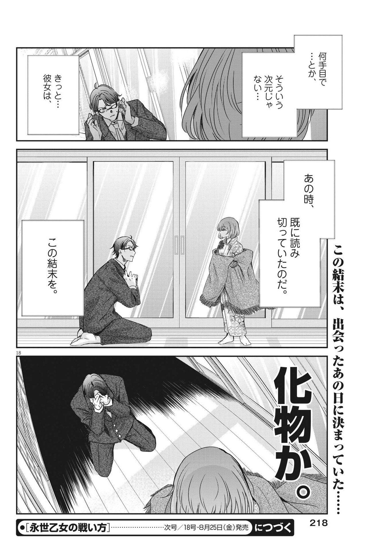 永世乙女の戦い方 第83話 - Page 18