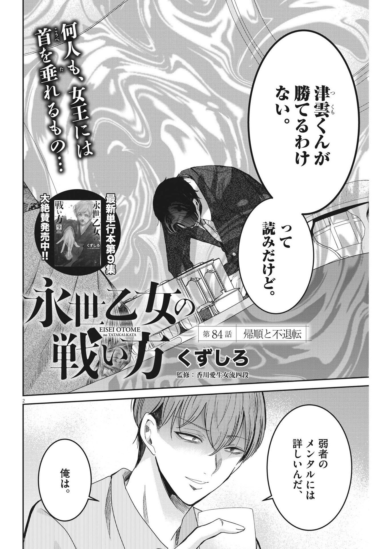 永世乙女の戦い方 第84話 - Page 2