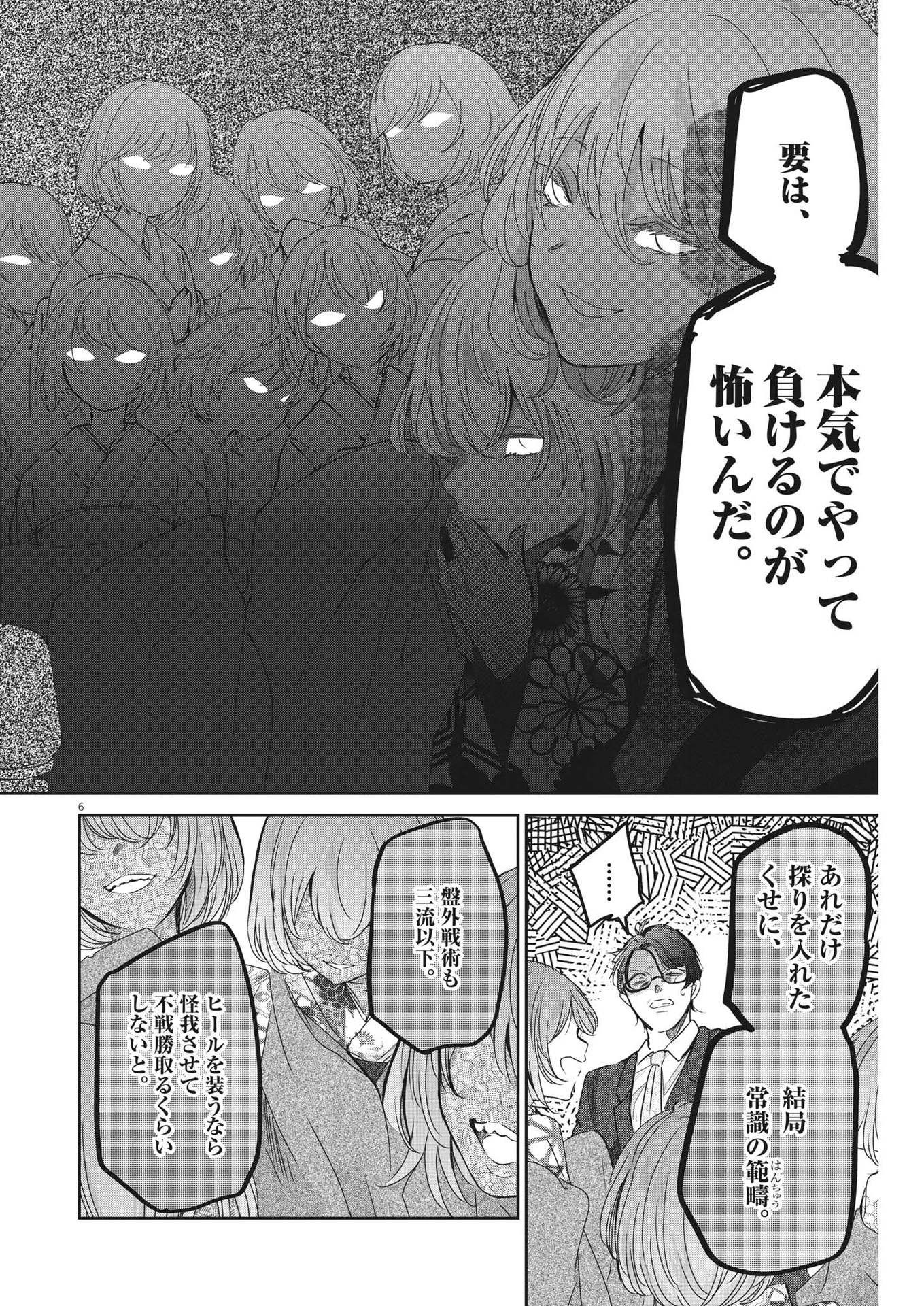 永世乙女の戦い方 第84話 - Page 6
