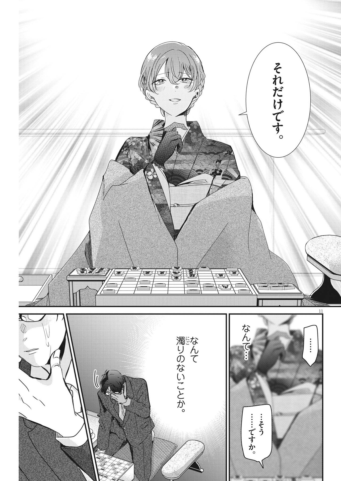 永世乙女の戦い方 第84話 - Page 11