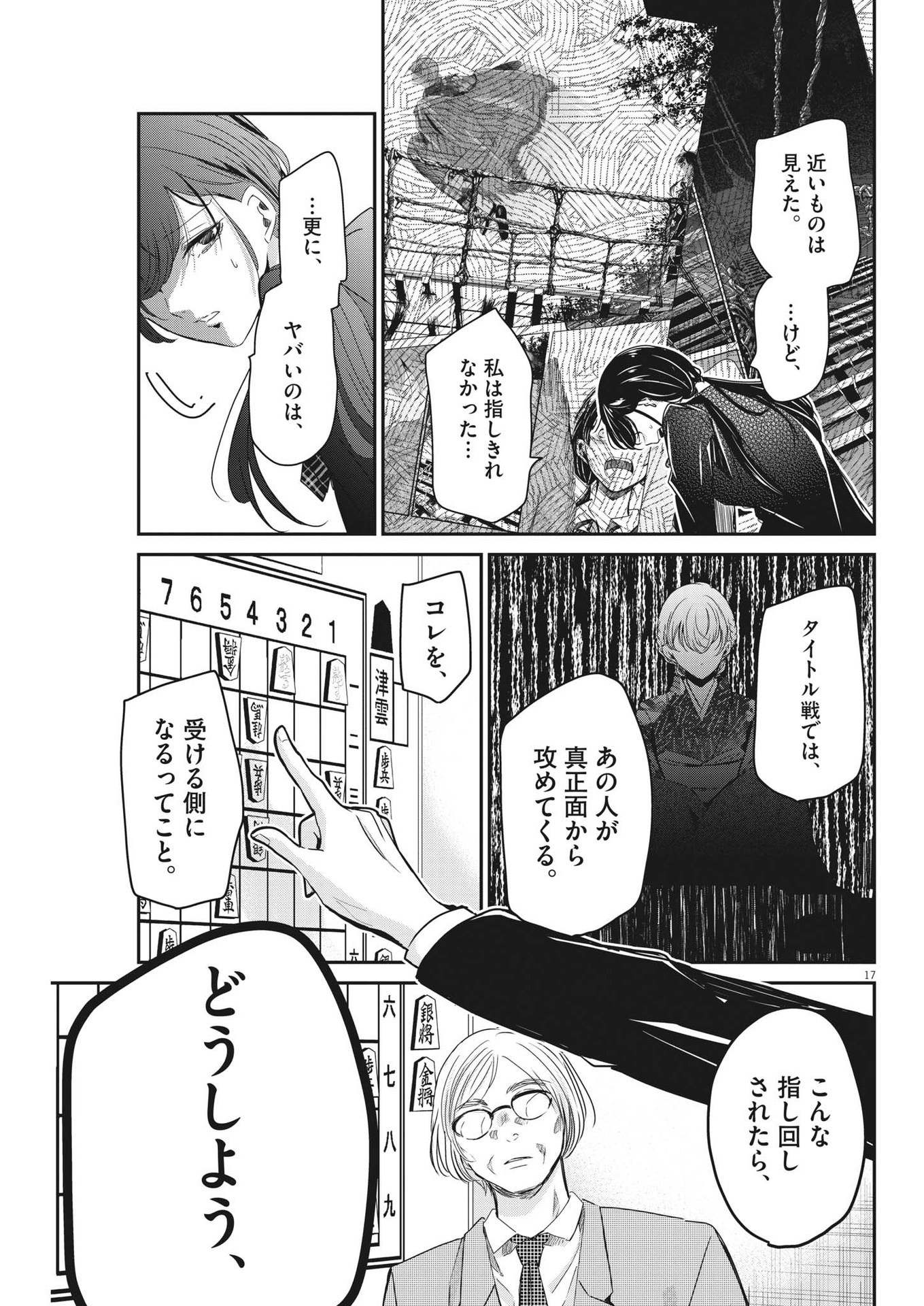 永世乙女の戦い方 第84話 - Page 17