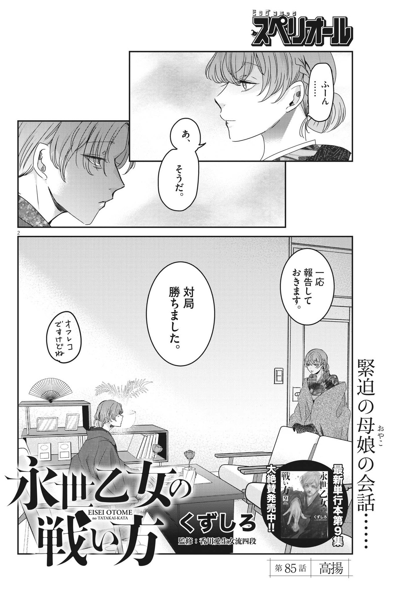 永世乙女の戦い方 第85話 - Page 2