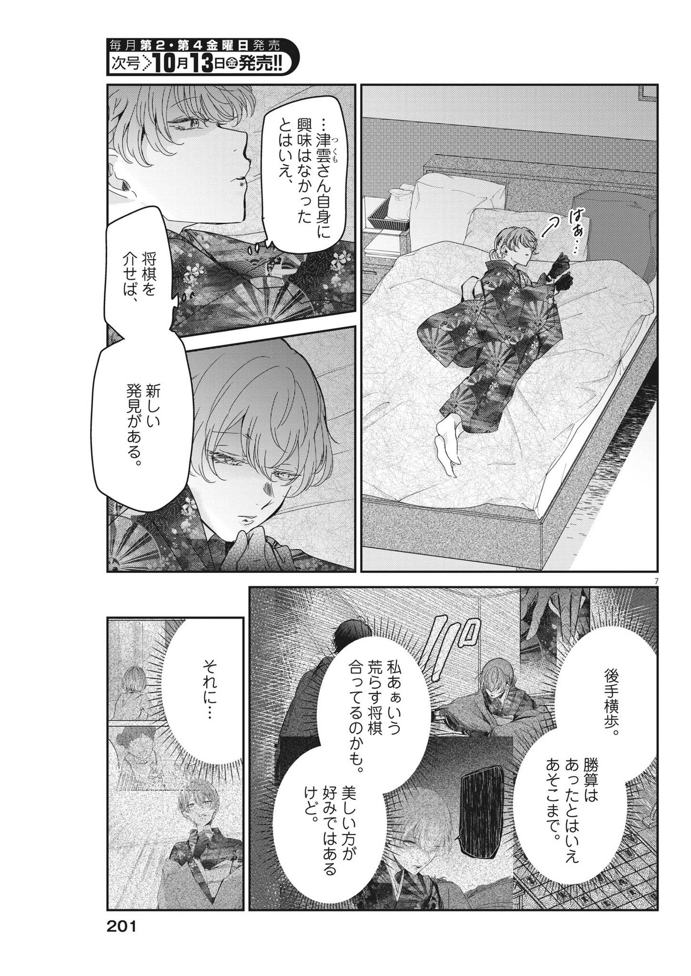 永世乙女の戦い方 第85話 - Page 7