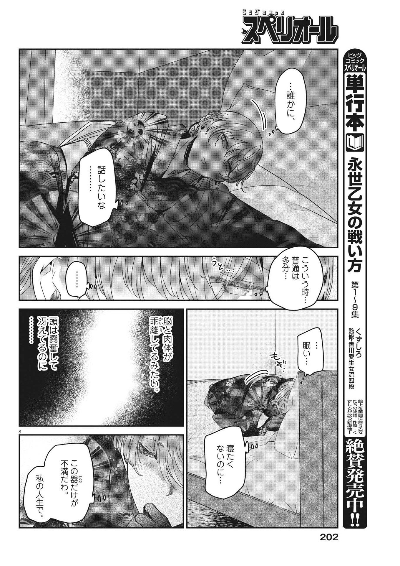 永世乙女の戦い方 第85話 - Page 8