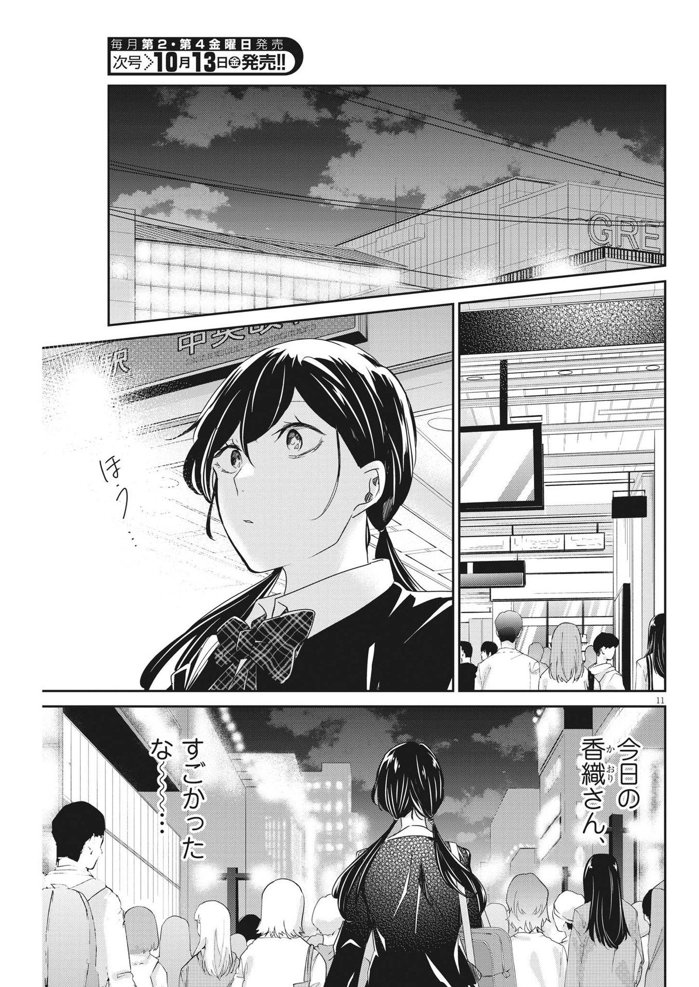 永世乙女の戦い方 第85話 - Page 11