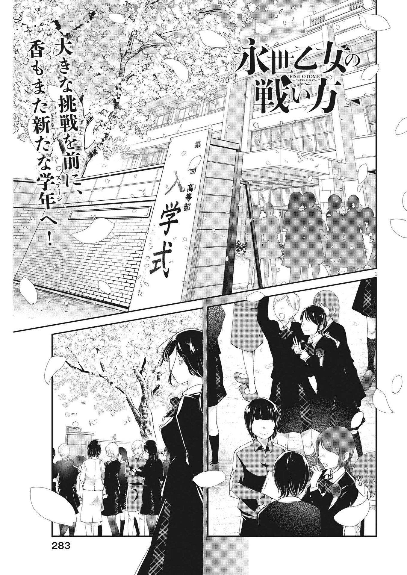 永世乙女の戦い方 第86話 - Page 1