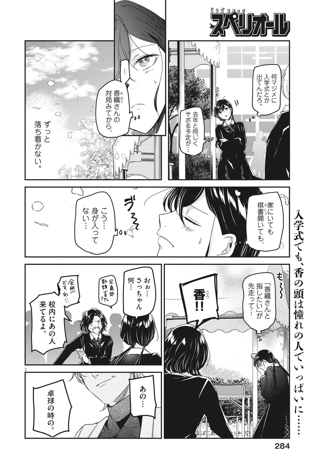 永世乙女の戦い方 第86話 - Page 2