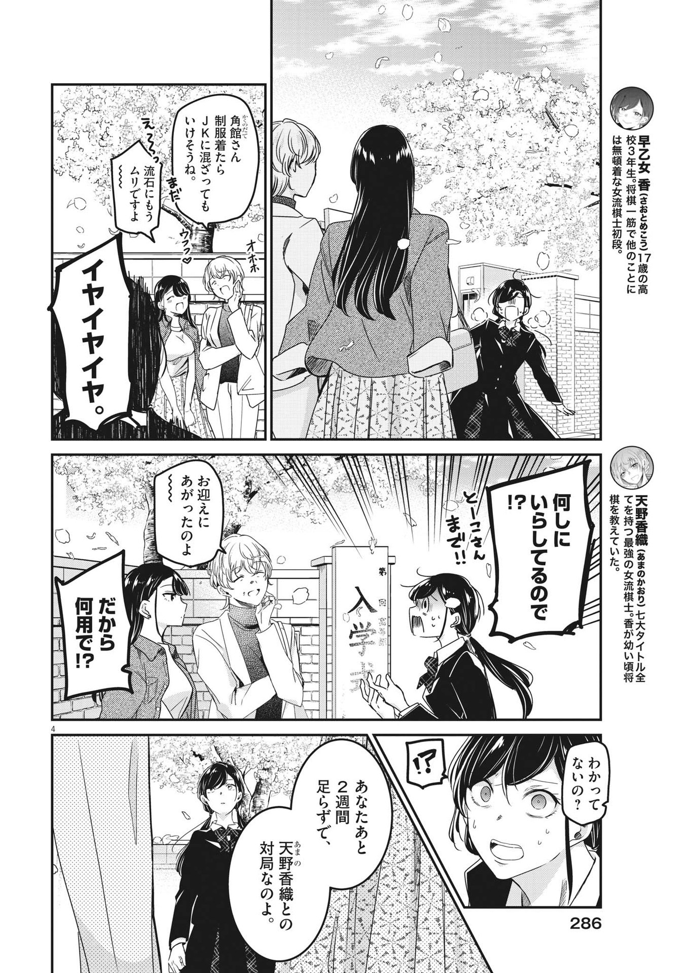永世乙女の戦い方 第86話 - Page 4