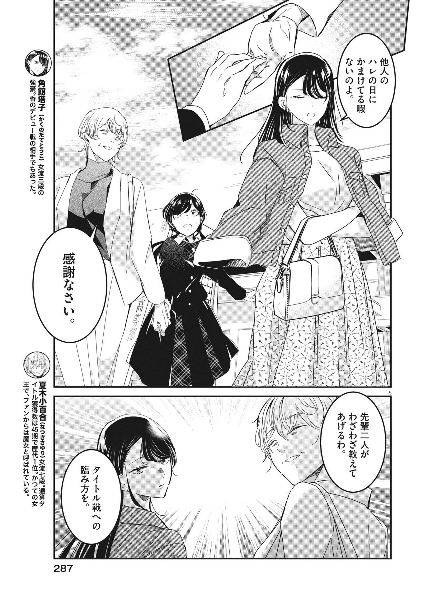 永世乙女の戦い方 第86話 - Page 5
