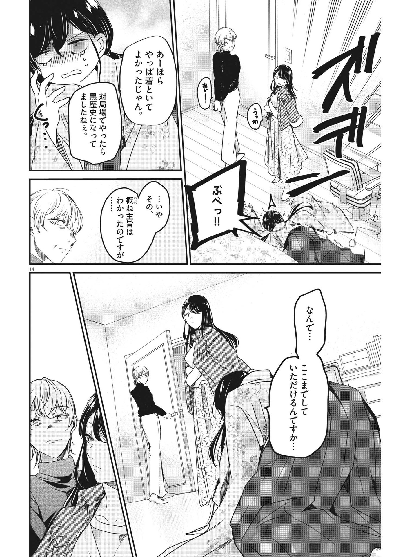 永世乙女の戦い方 第86話 - Page 14