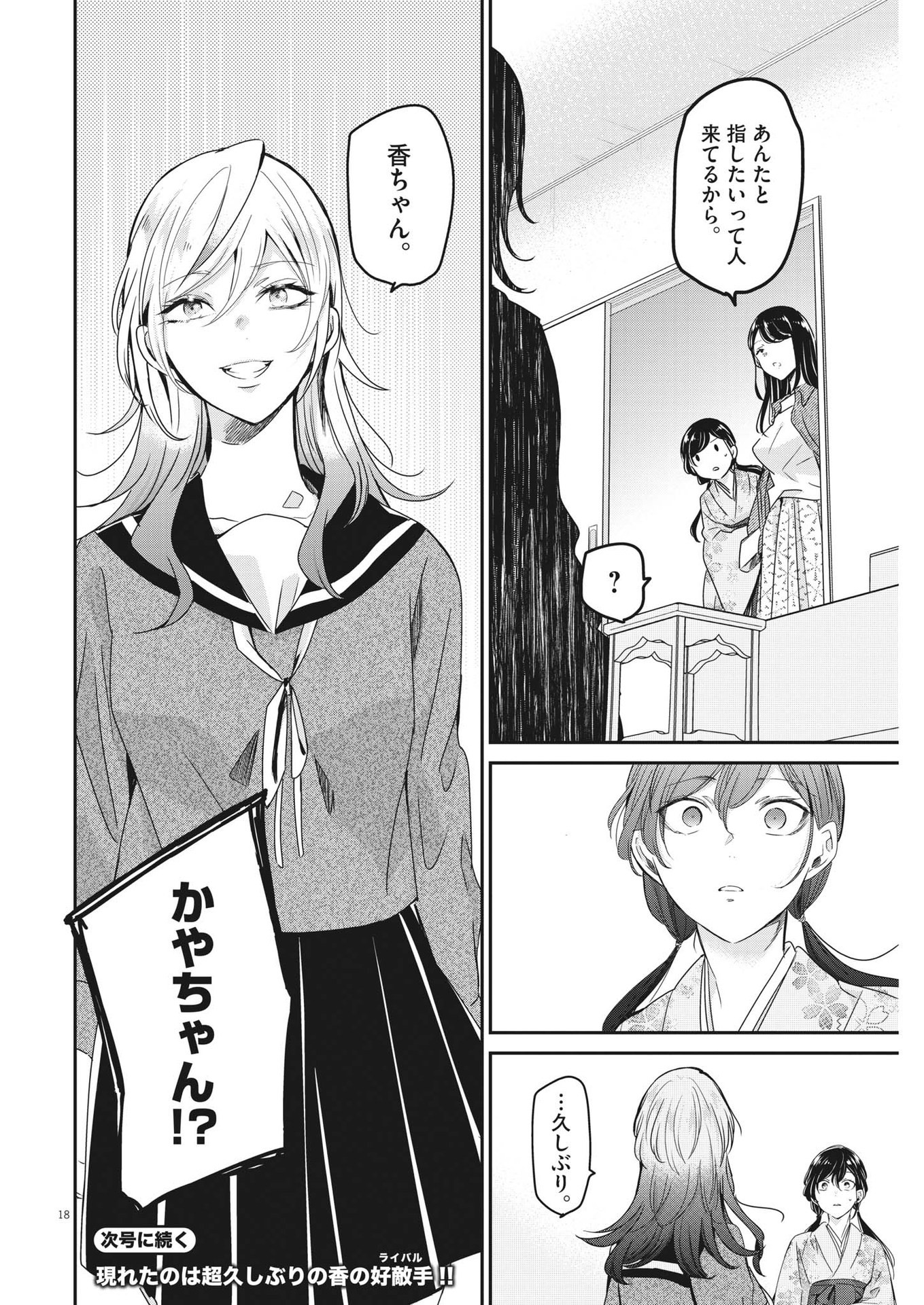 永世乙女の戦い方 第86話 - Page 18