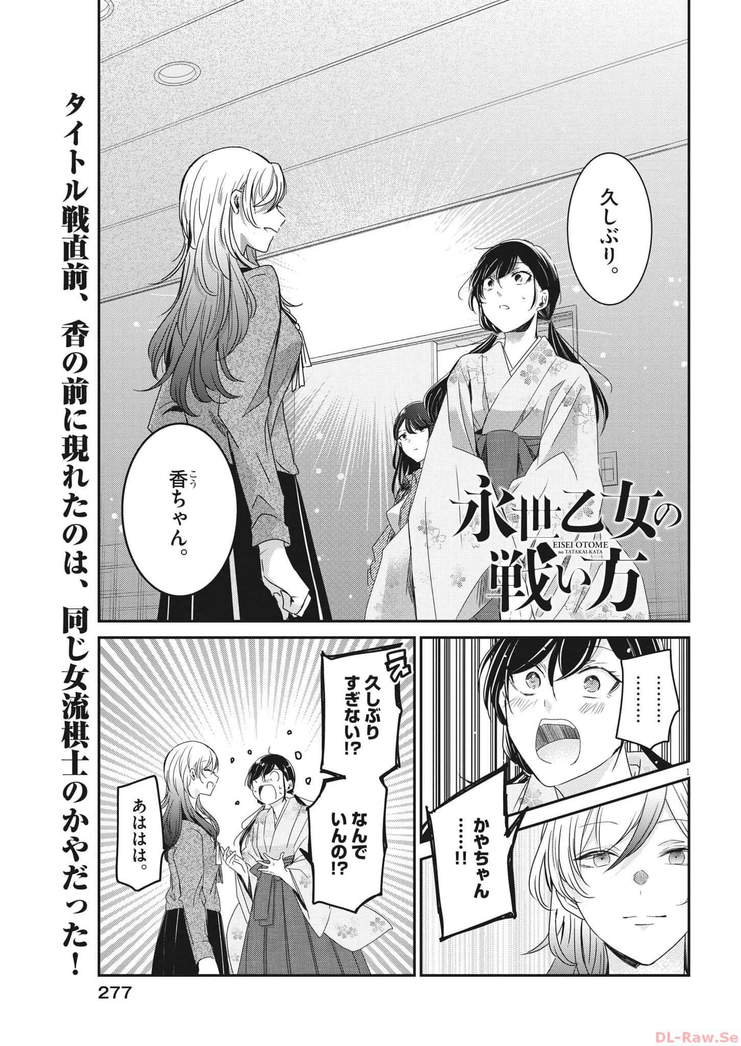 永世乙女の戦い方 第87話 - Page 1