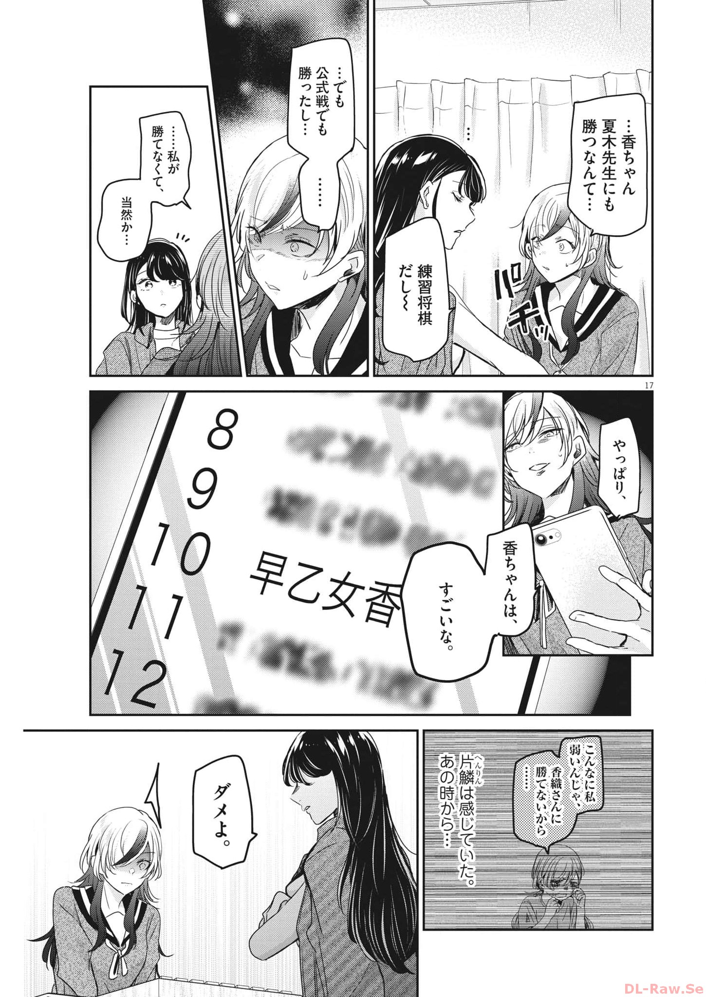 永世乙女の戦い方 第87話 - Page 17