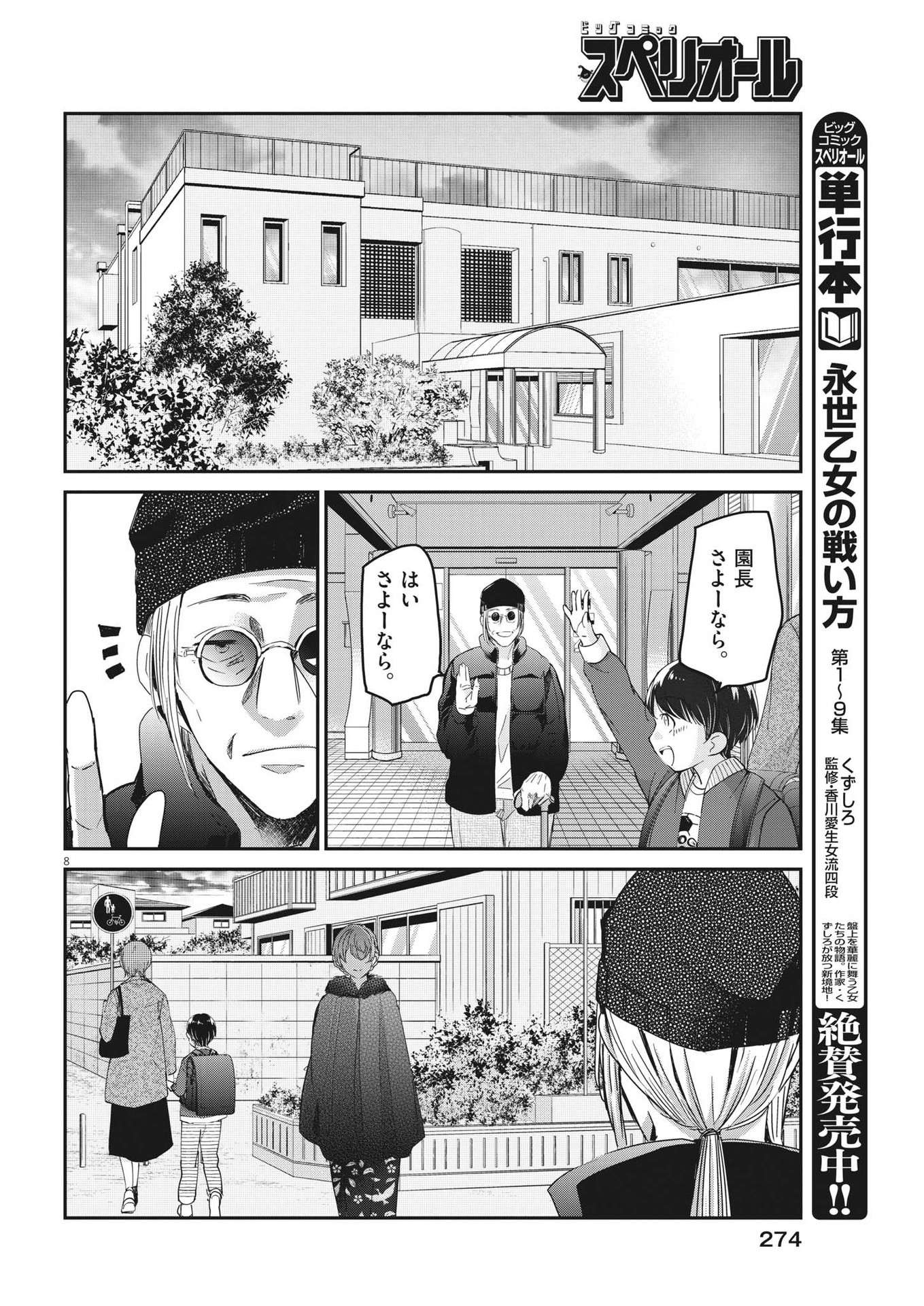 永世乙女の戦い方 第88話 - Page 8