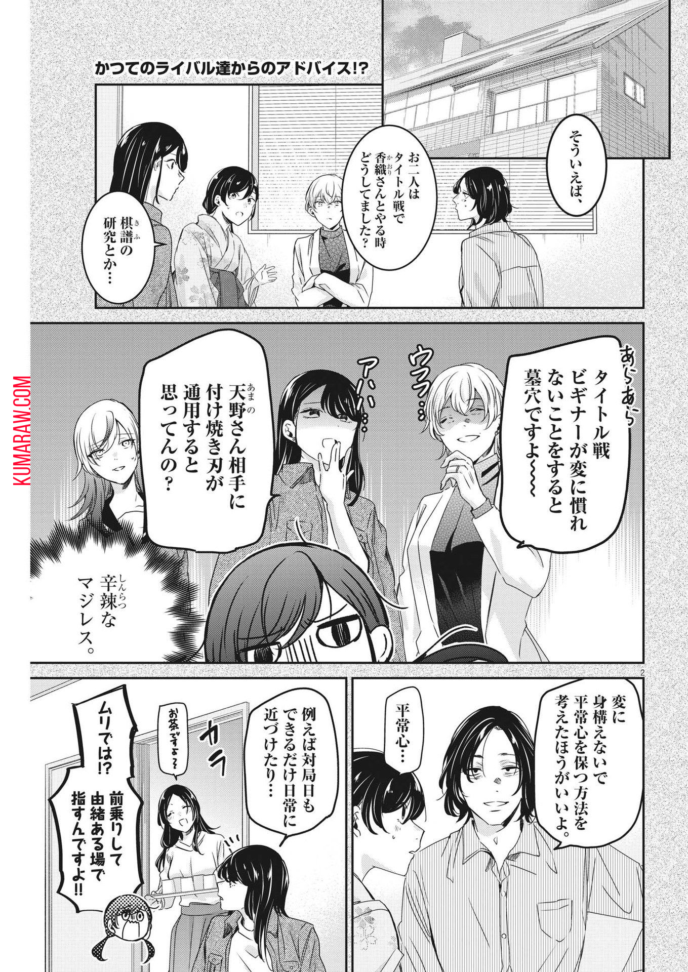 永世乙女の戦い方 第89話 - Page 2