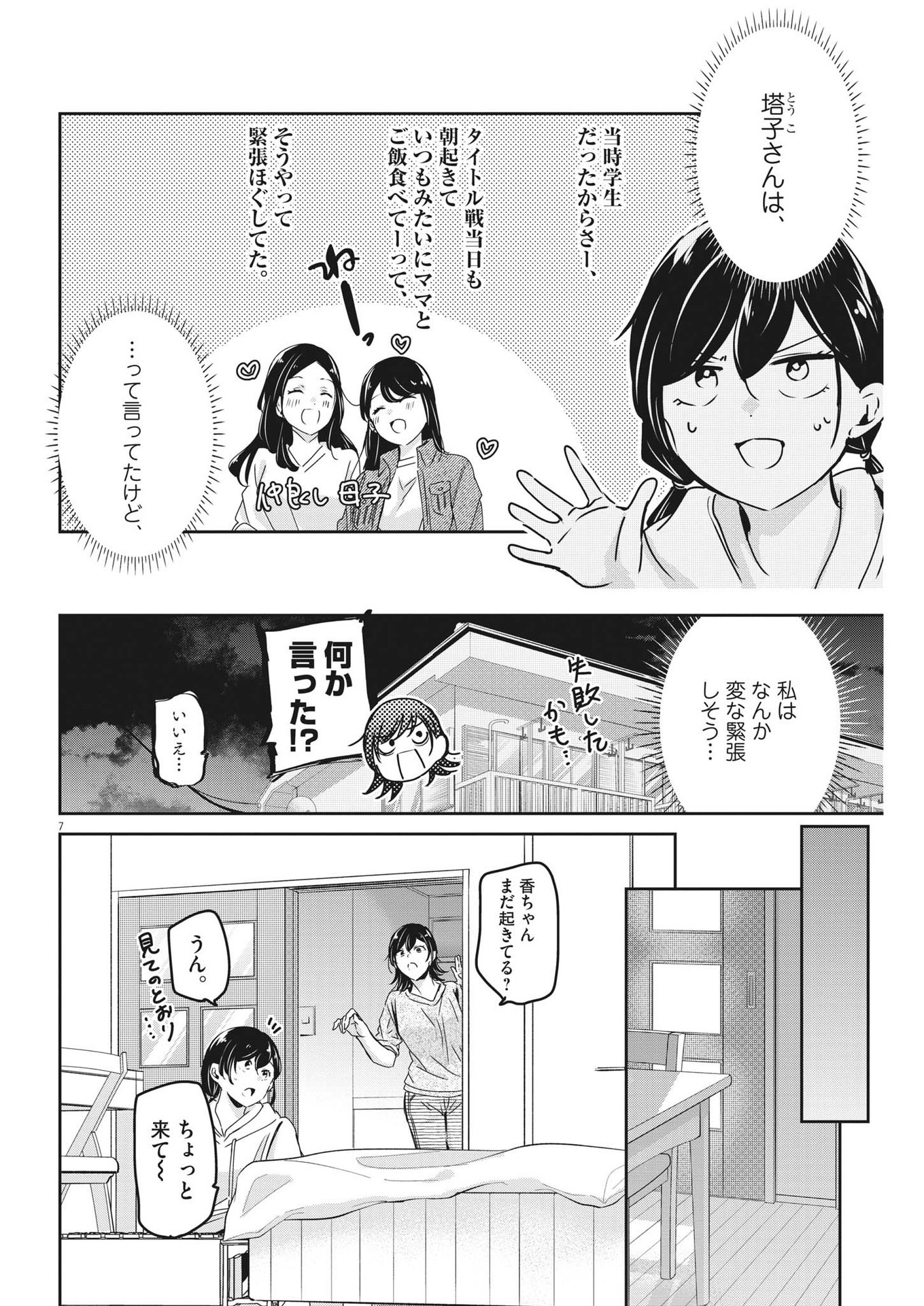 永世乙女の戦い方 第89話 - Page 7