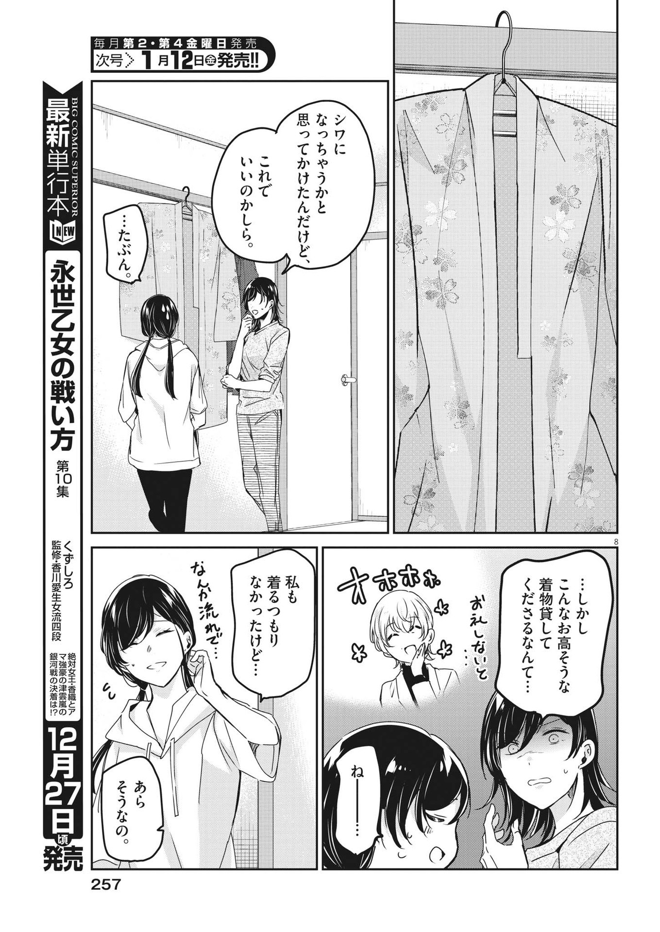 永世乙女の戦い方 第89話 - Page 8