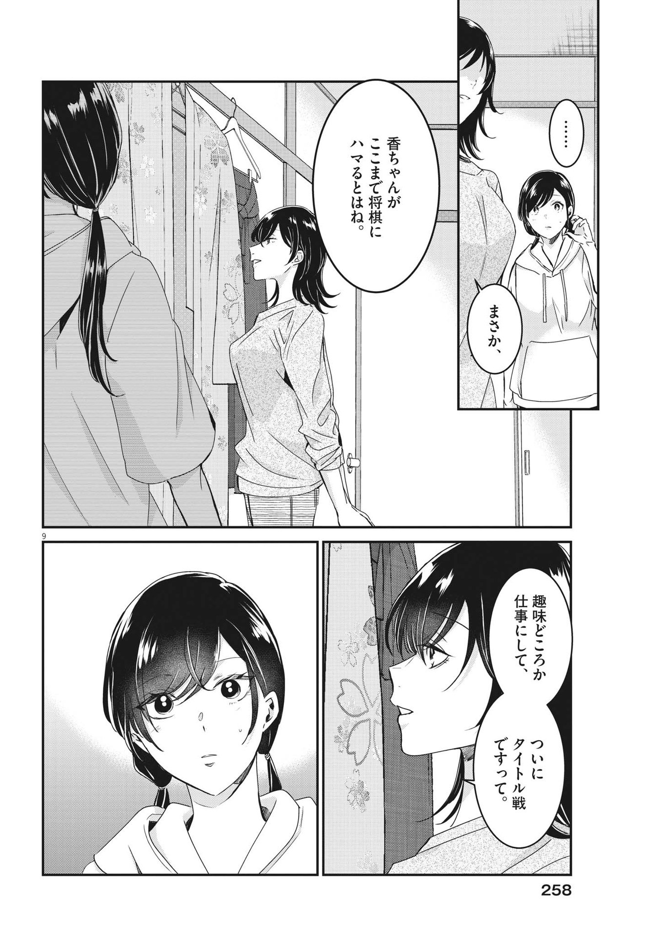 永世乙女の戦い方 第89話 - Page 9