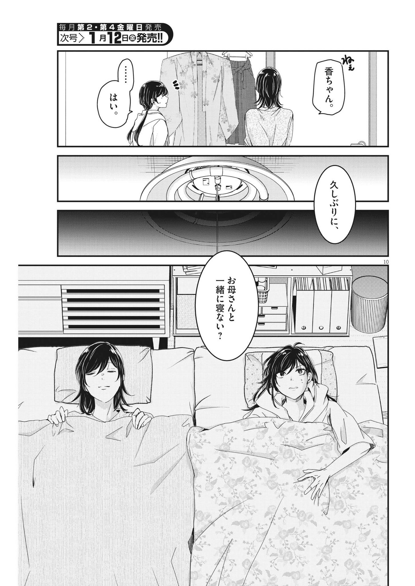 永世乙女の戦い方 第89話 - Page 10