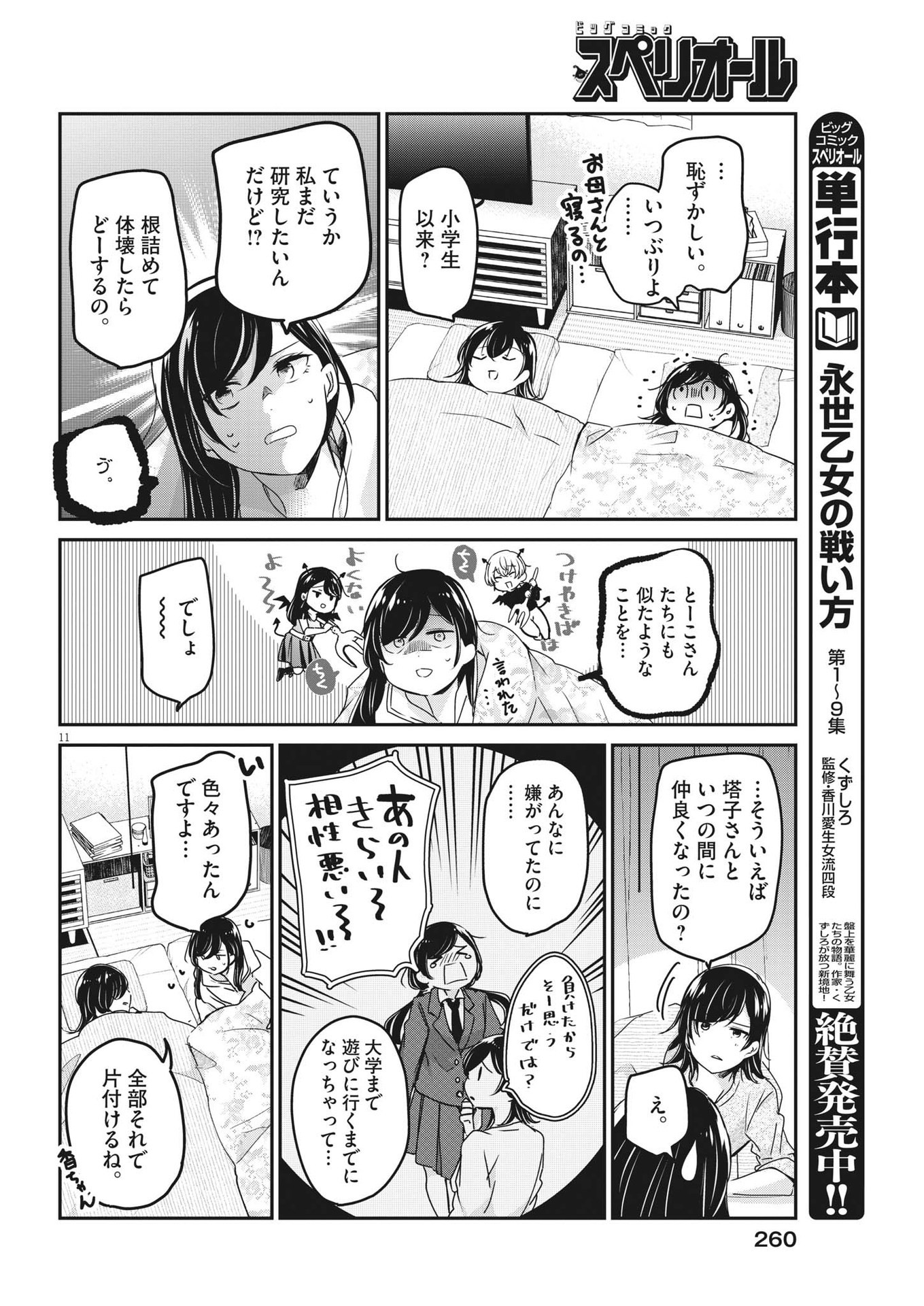 永世乙女の戦い方 第89話 - Page 11