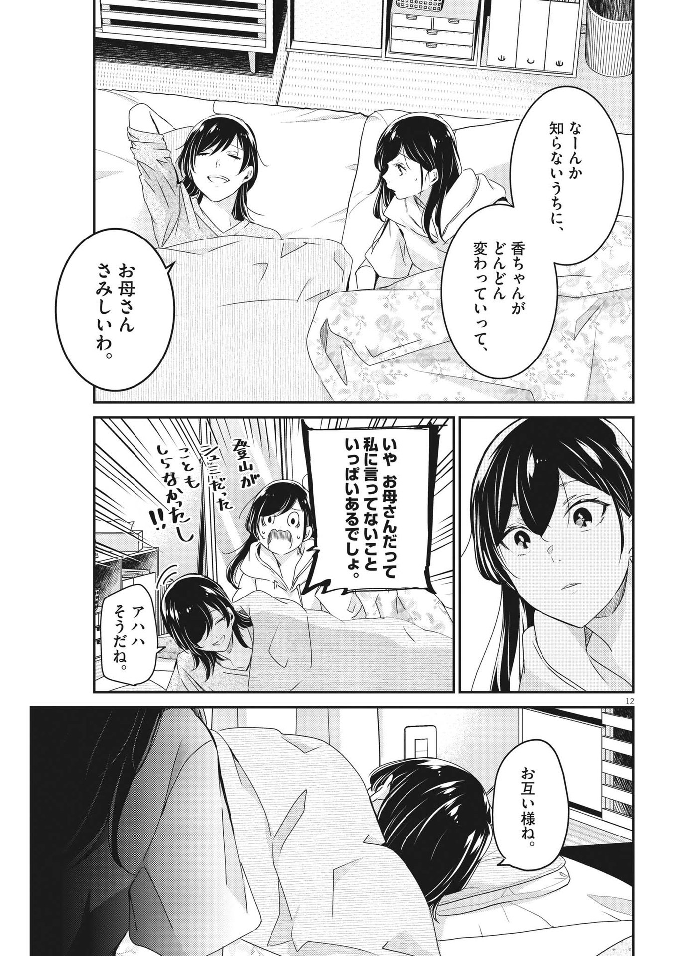 永世乙女の戦い方 第89話 - Page 12