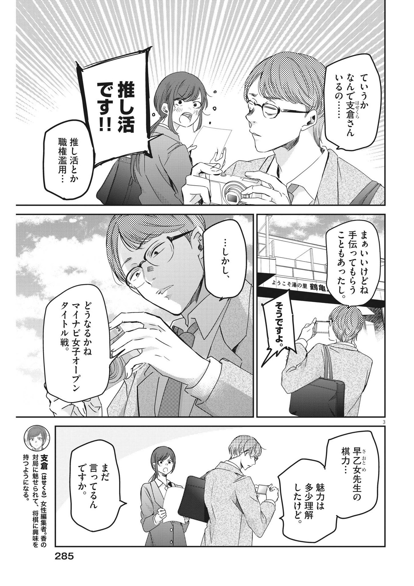 永世乙女の戦い方 第90話 - Page 3