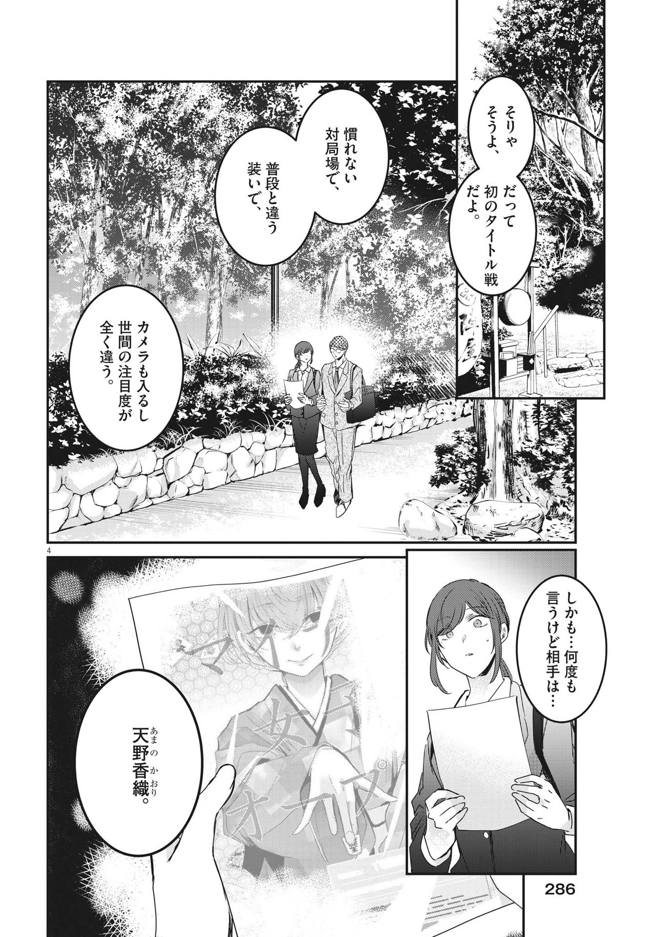 永世乙女の戦い方 第90話 - Page 4