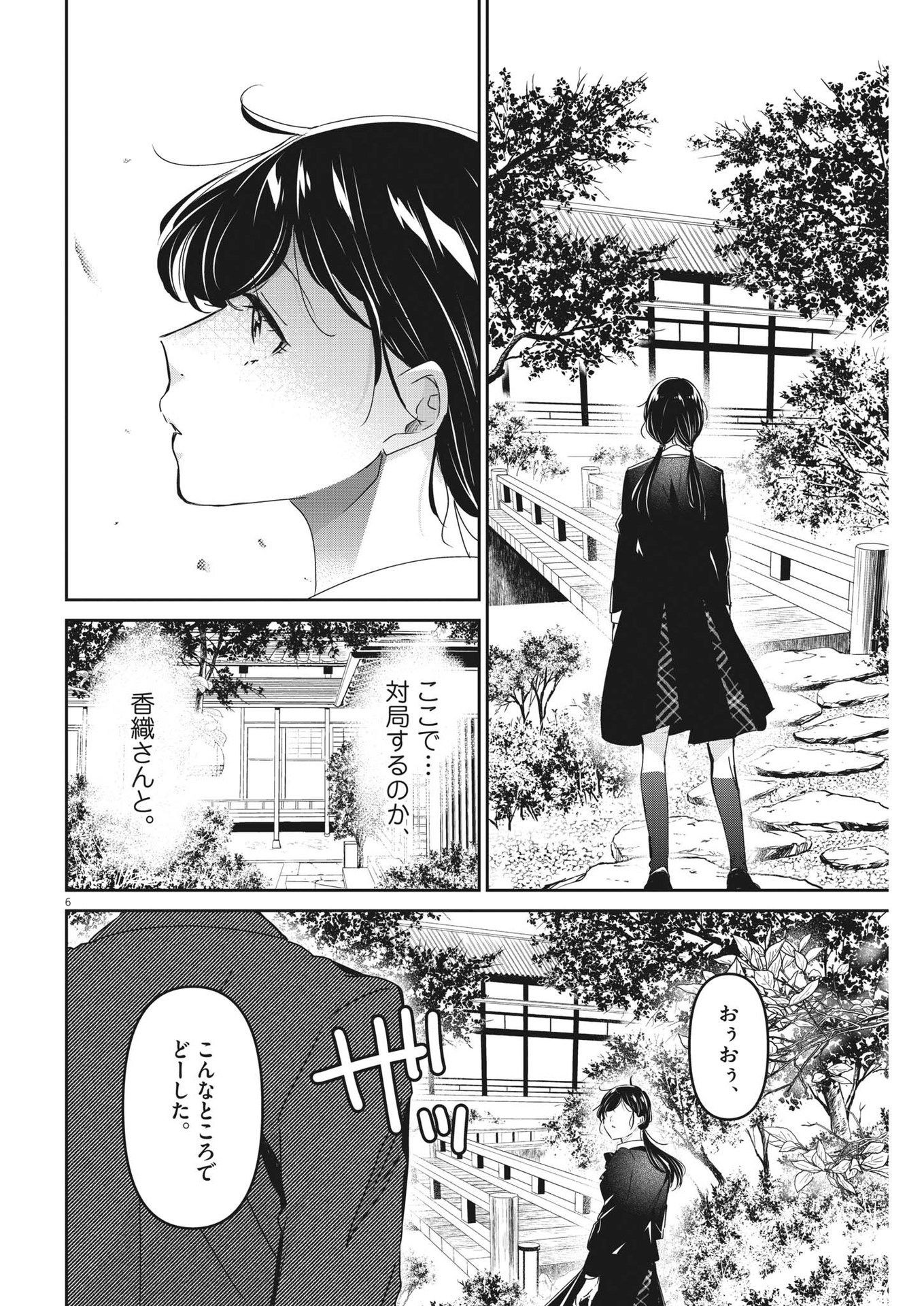 永世乙女の戦い方 第90話 - Page 6